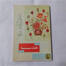 هندسه