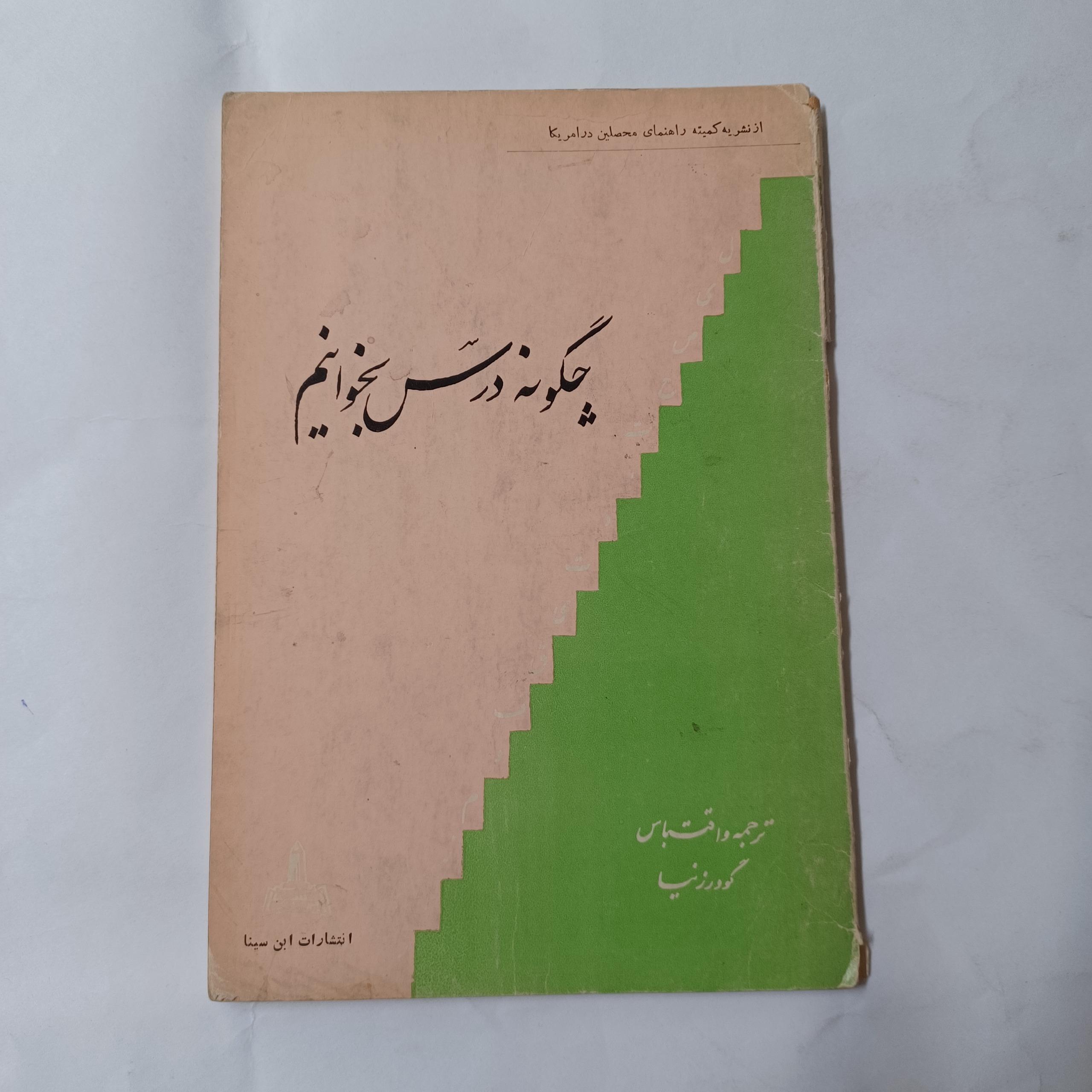 چگونه درس بخوانیم چ48 52ص ش م
