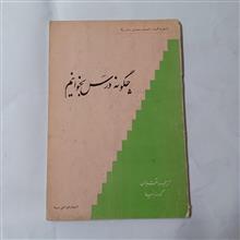 چگونه