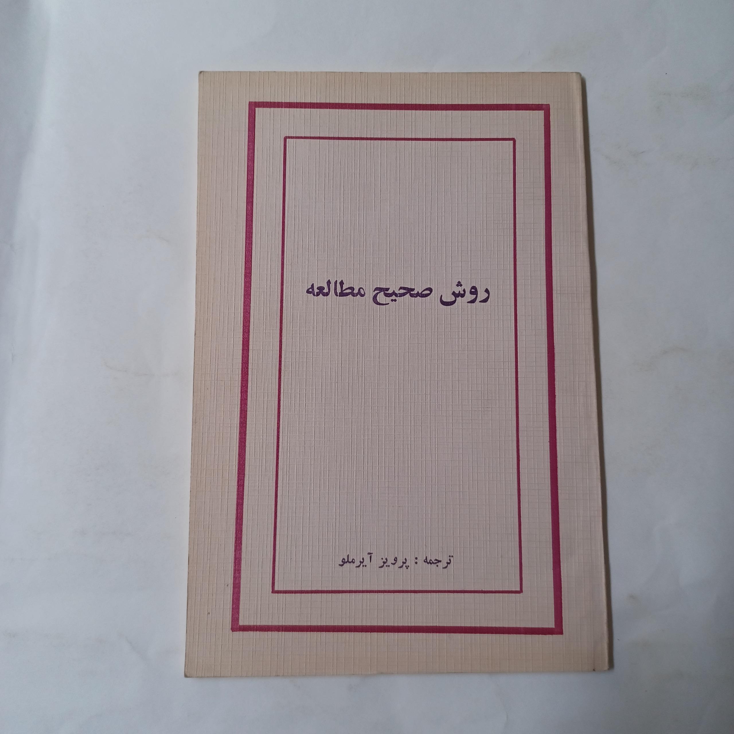 روش صحیح مطالعه چ49 54ص ش م