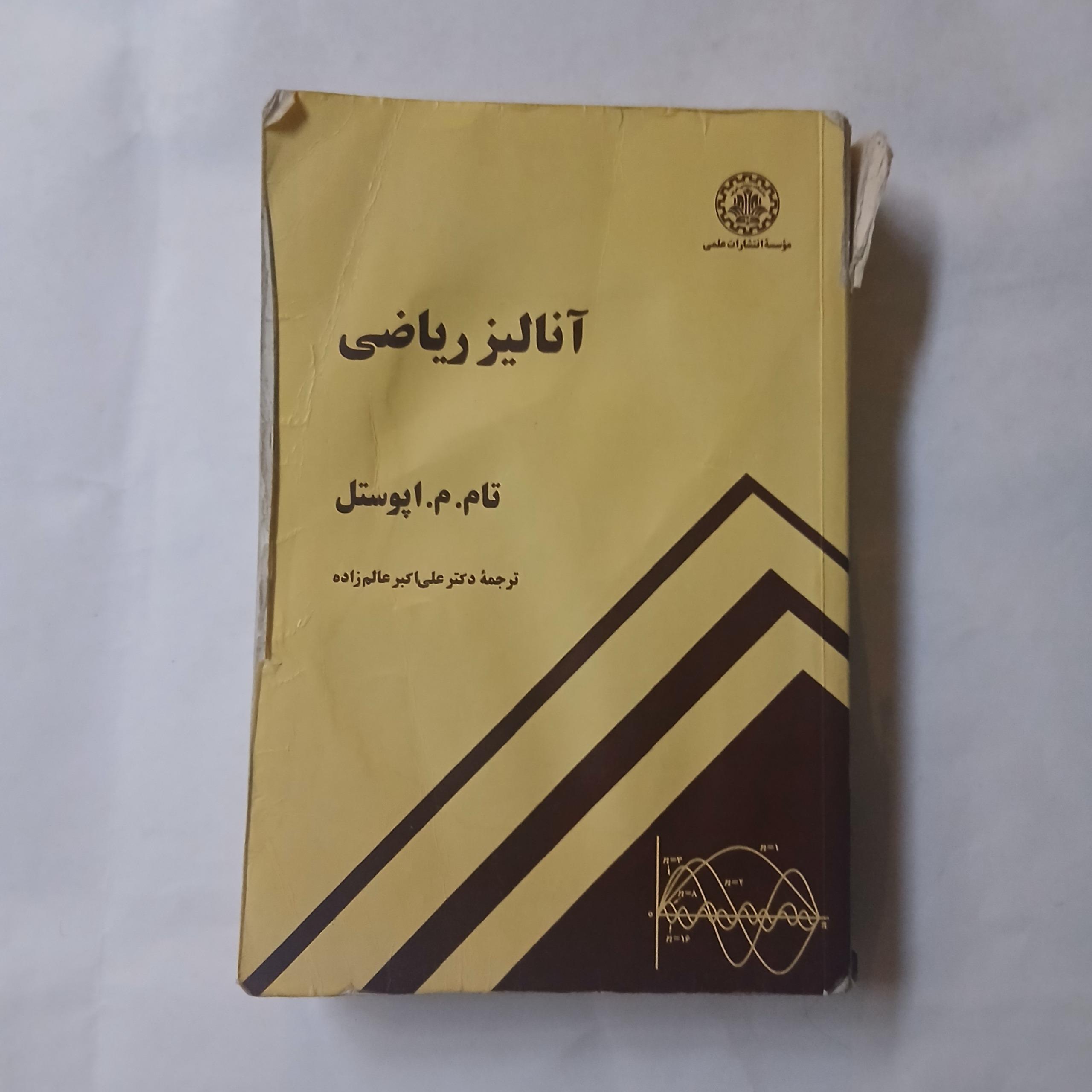 آنالیز ریاضی تام م.اپوستل چ86 749ص ک