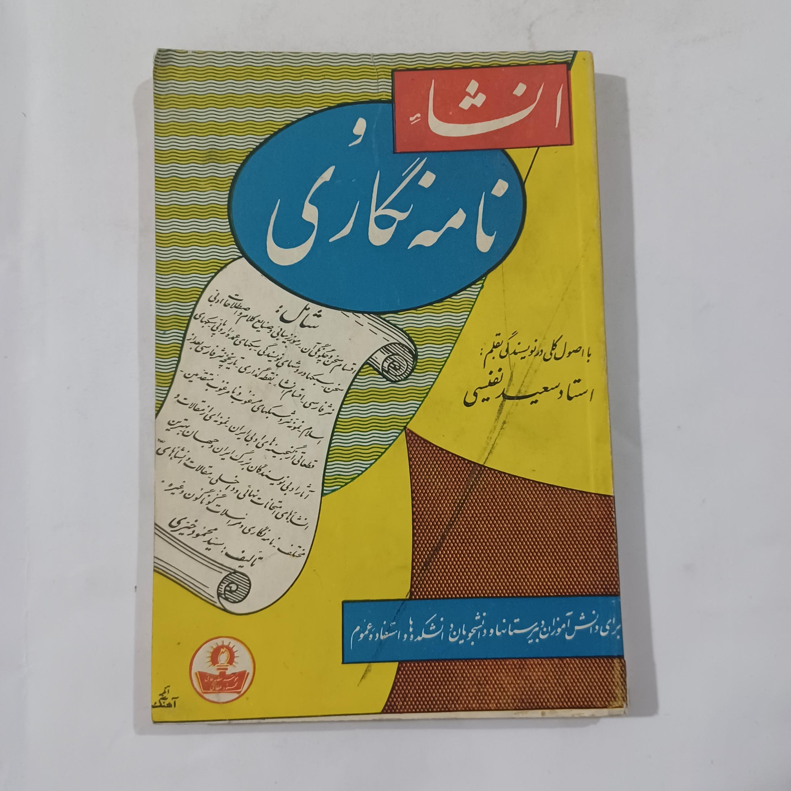 انشاء و نامه نگاری 224ص ش م