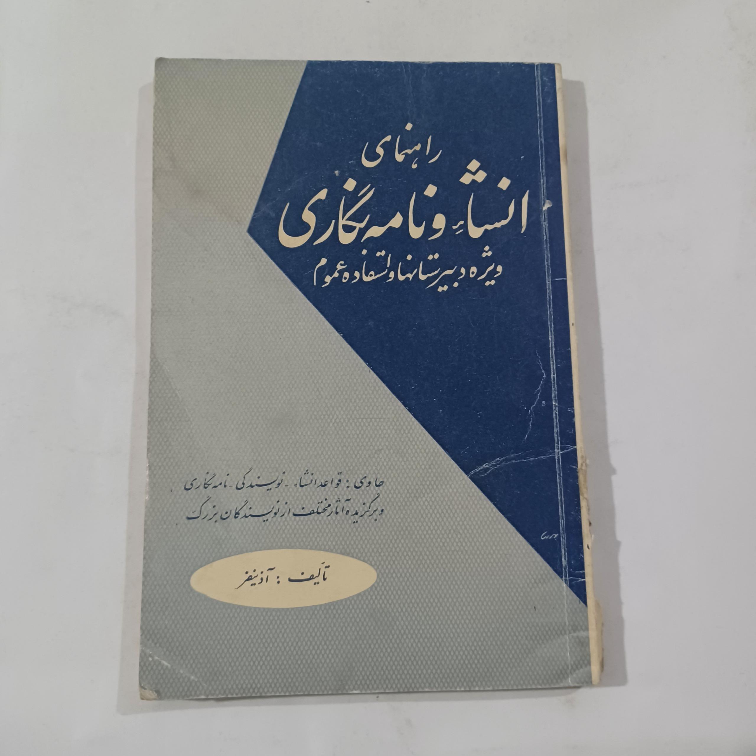 راهنمای انشاء ونامه نگاری دبیرستان چ41 247ص ش م