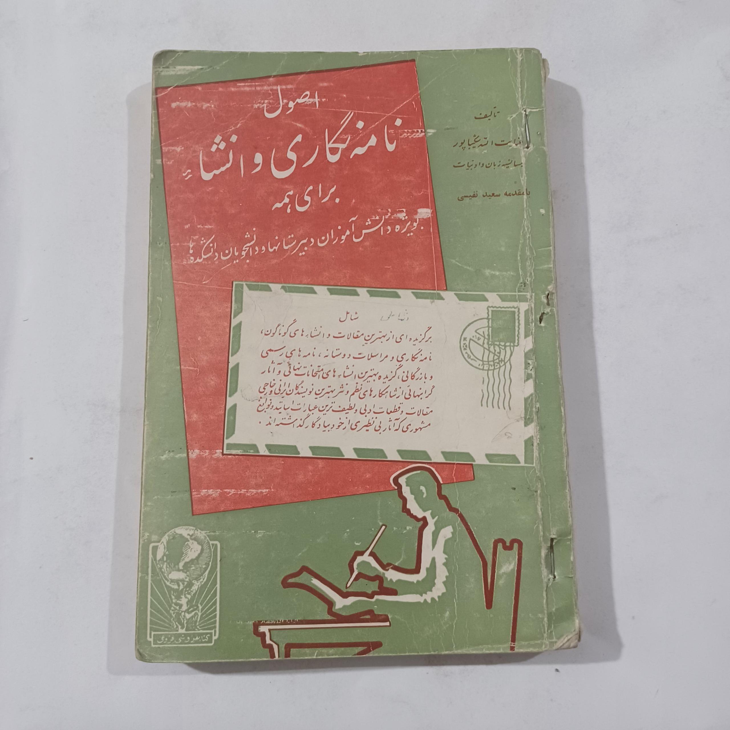 اصول نامه نگاری و انشاء دبیرستان 229ص ش م