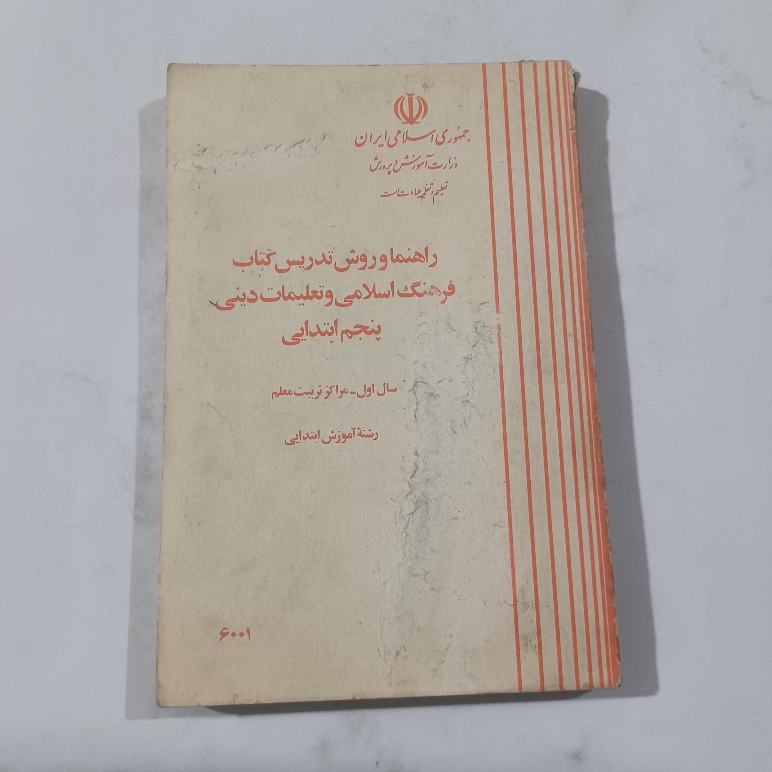راهنما و روش تدریس کتاب دینی پنجم چ61 223ص ش م