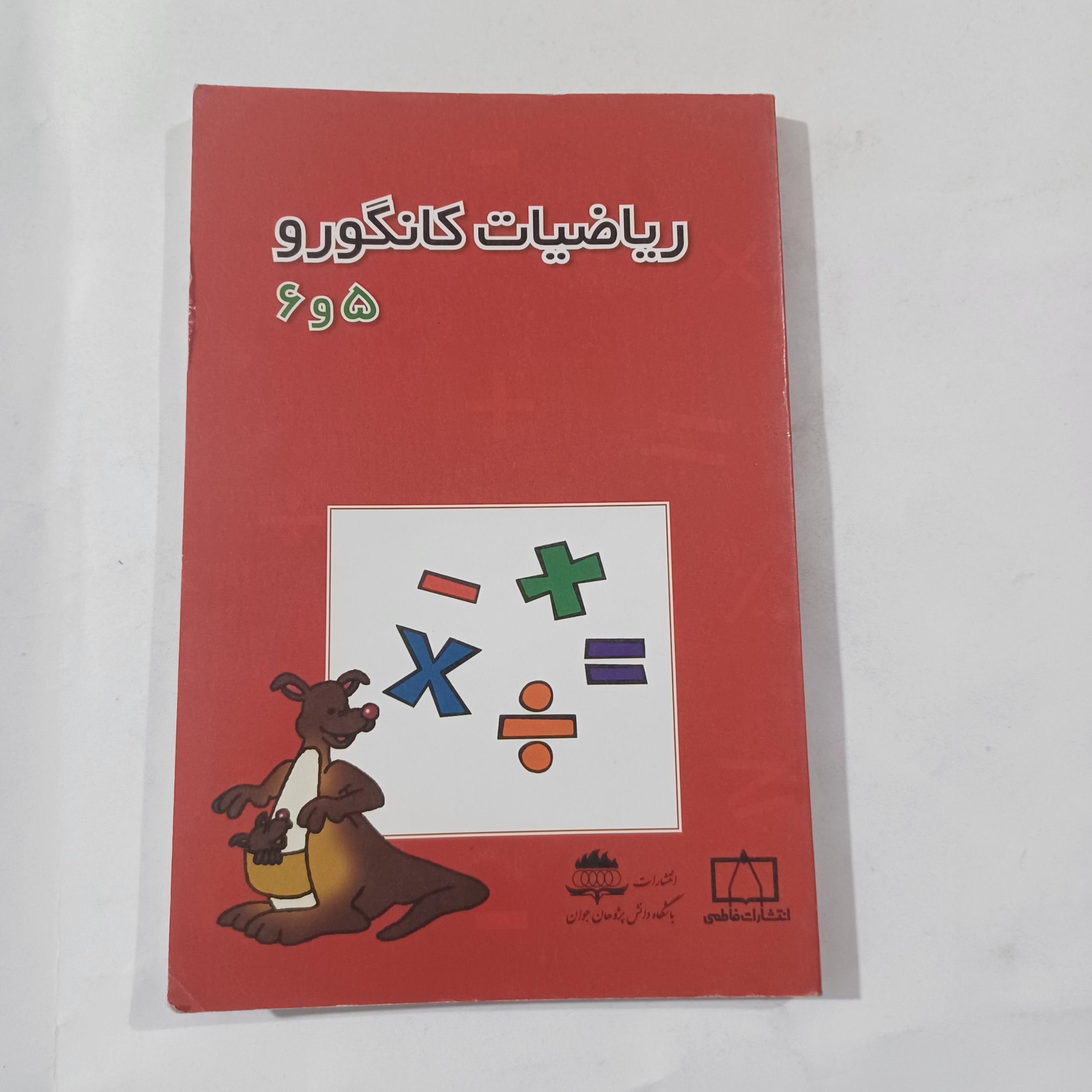 ریاضیات کانگورو 5و6 چ89 183ص ش م
