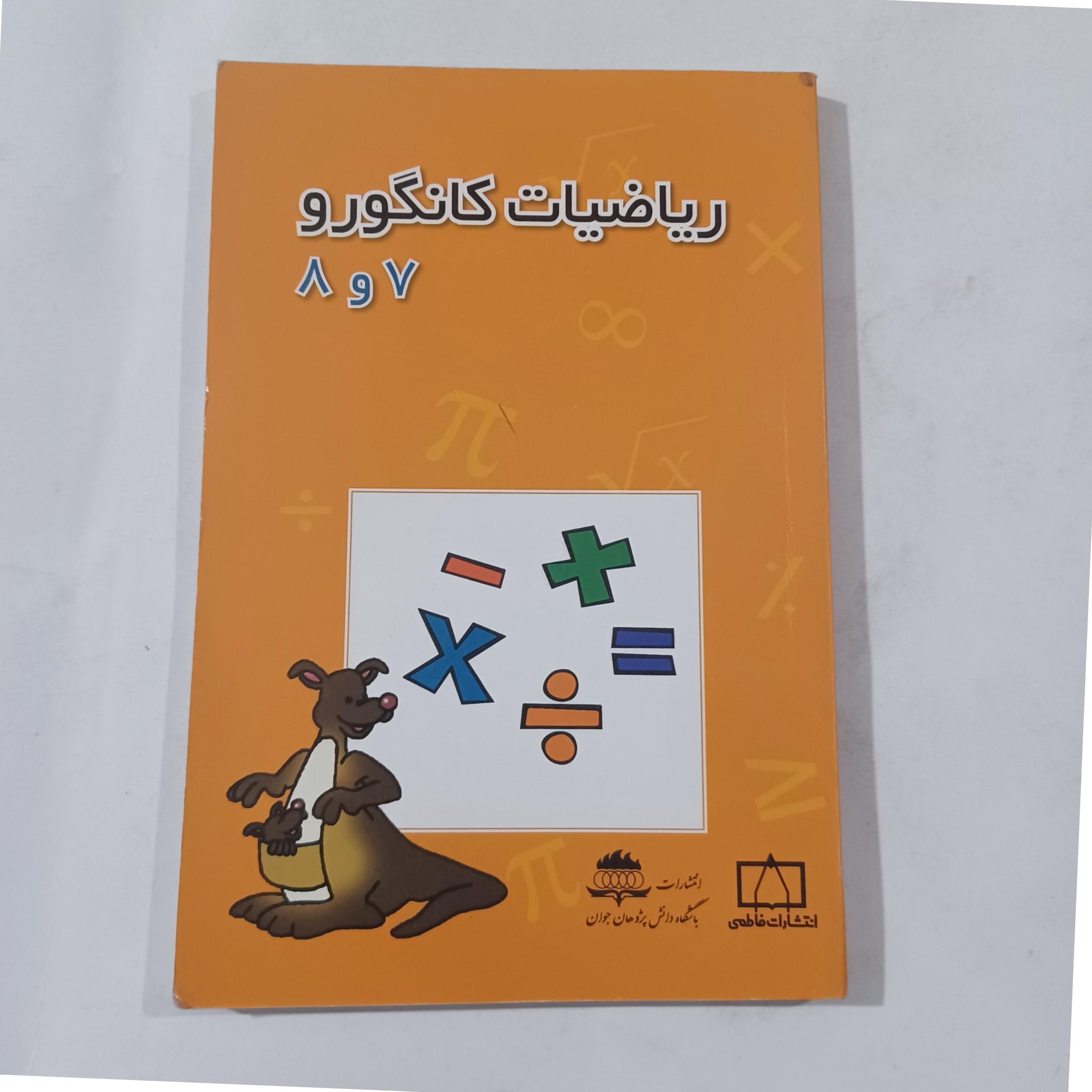 ریاضیات کانگورو 7و8 چ89 179ص ش م