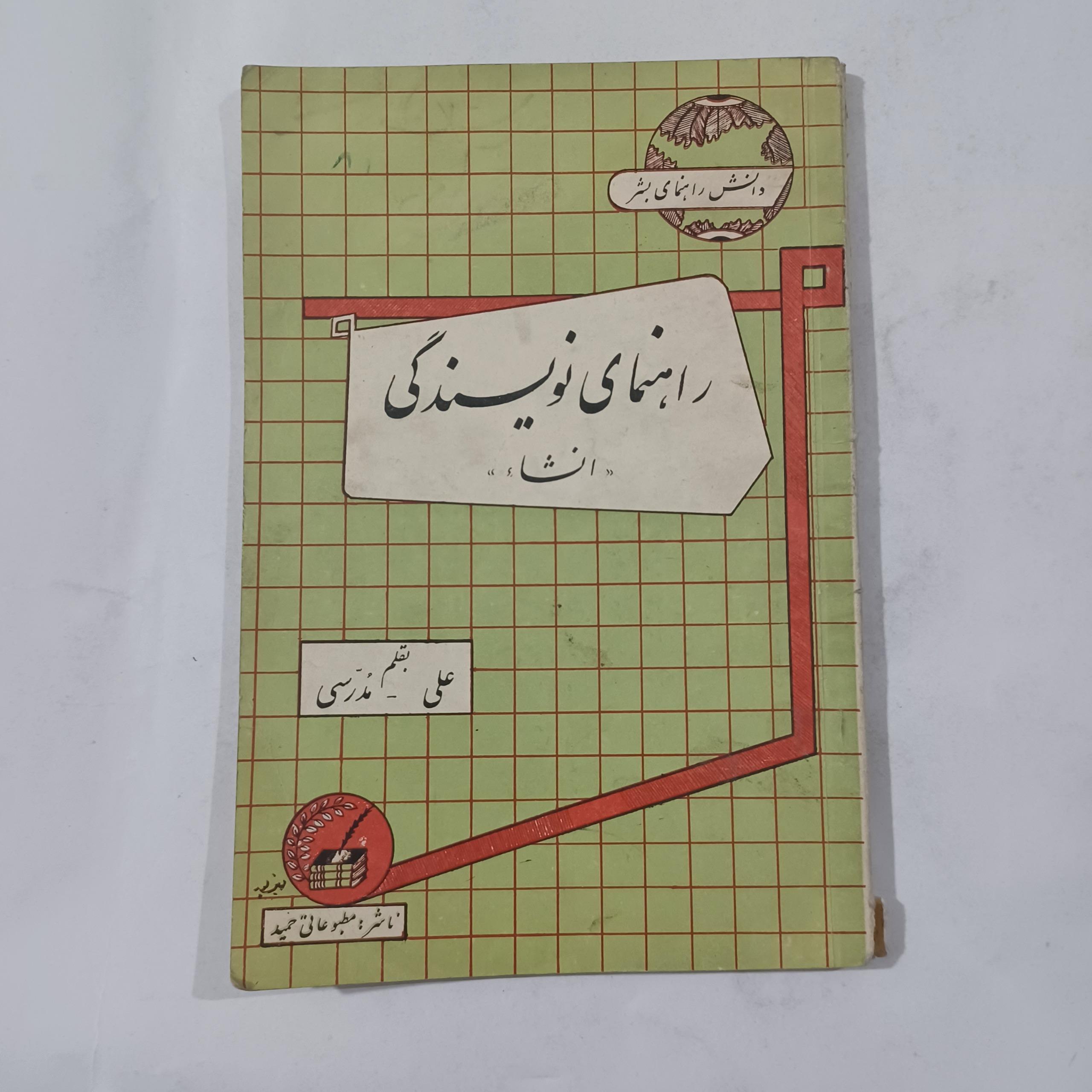 راهنمای نویسندگی انشاء چ38 99ص ش م