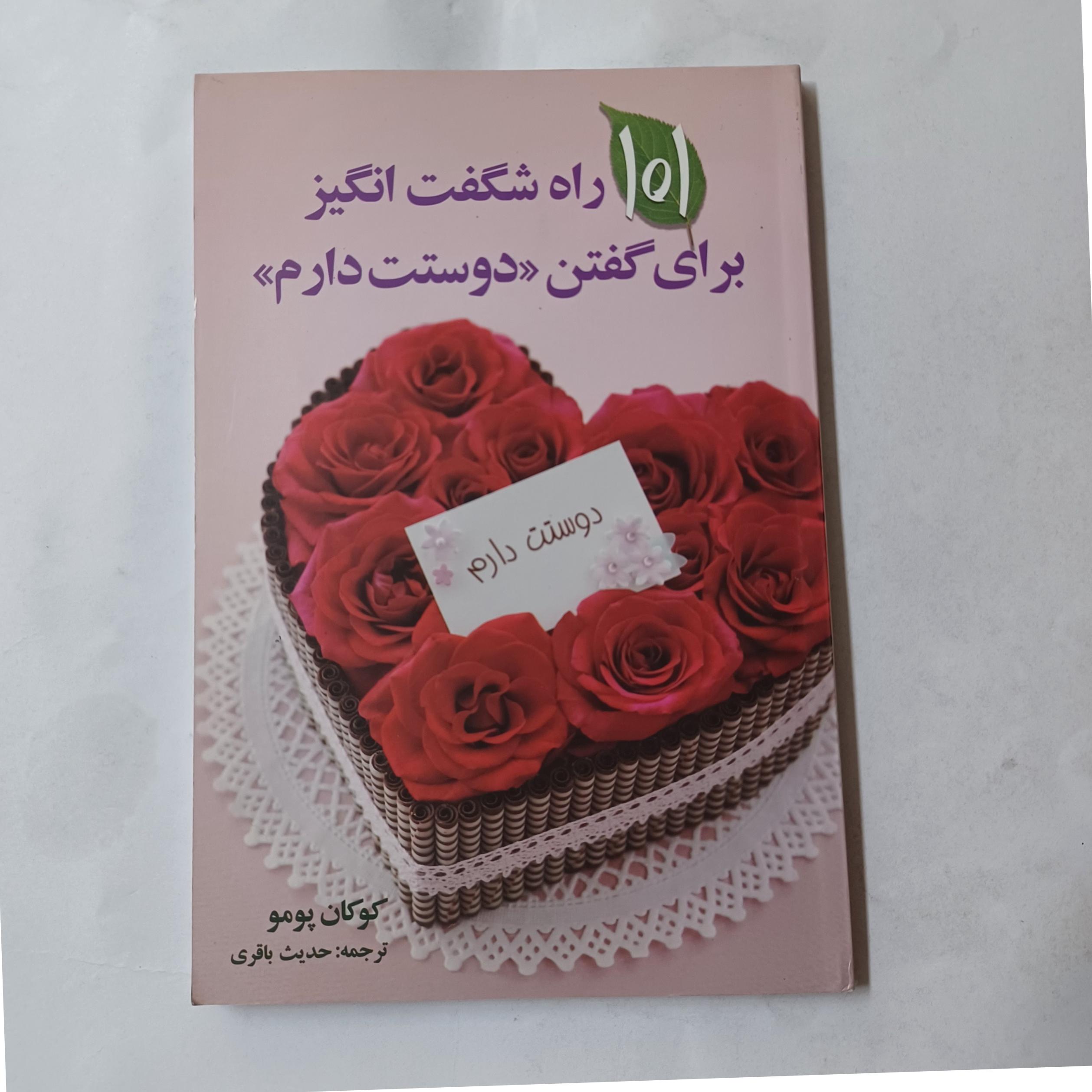 101 راه شگفت انگیز برای گفتن دوستت دارم چ89 ق