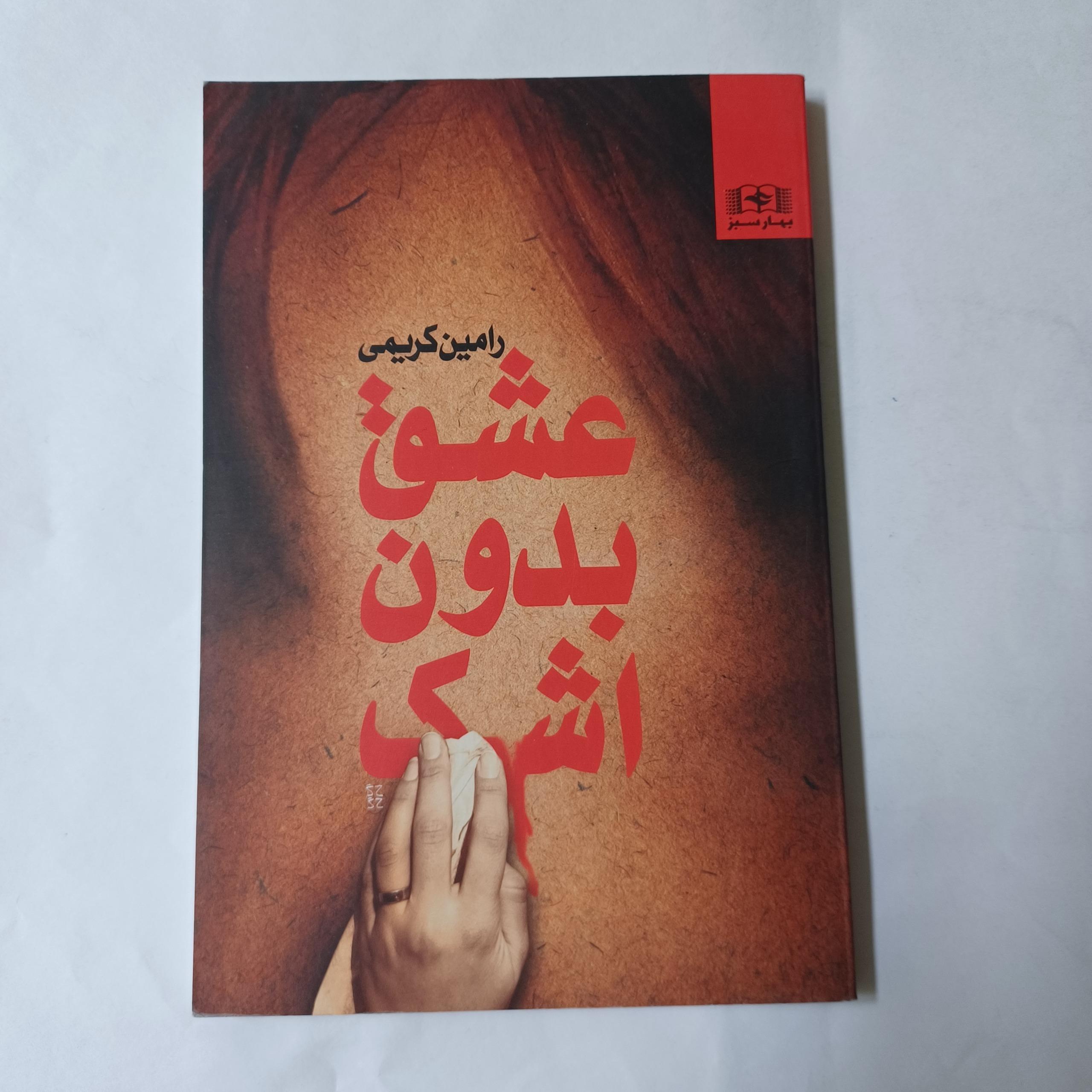 عشق بدون اشک چ87 212ص ق