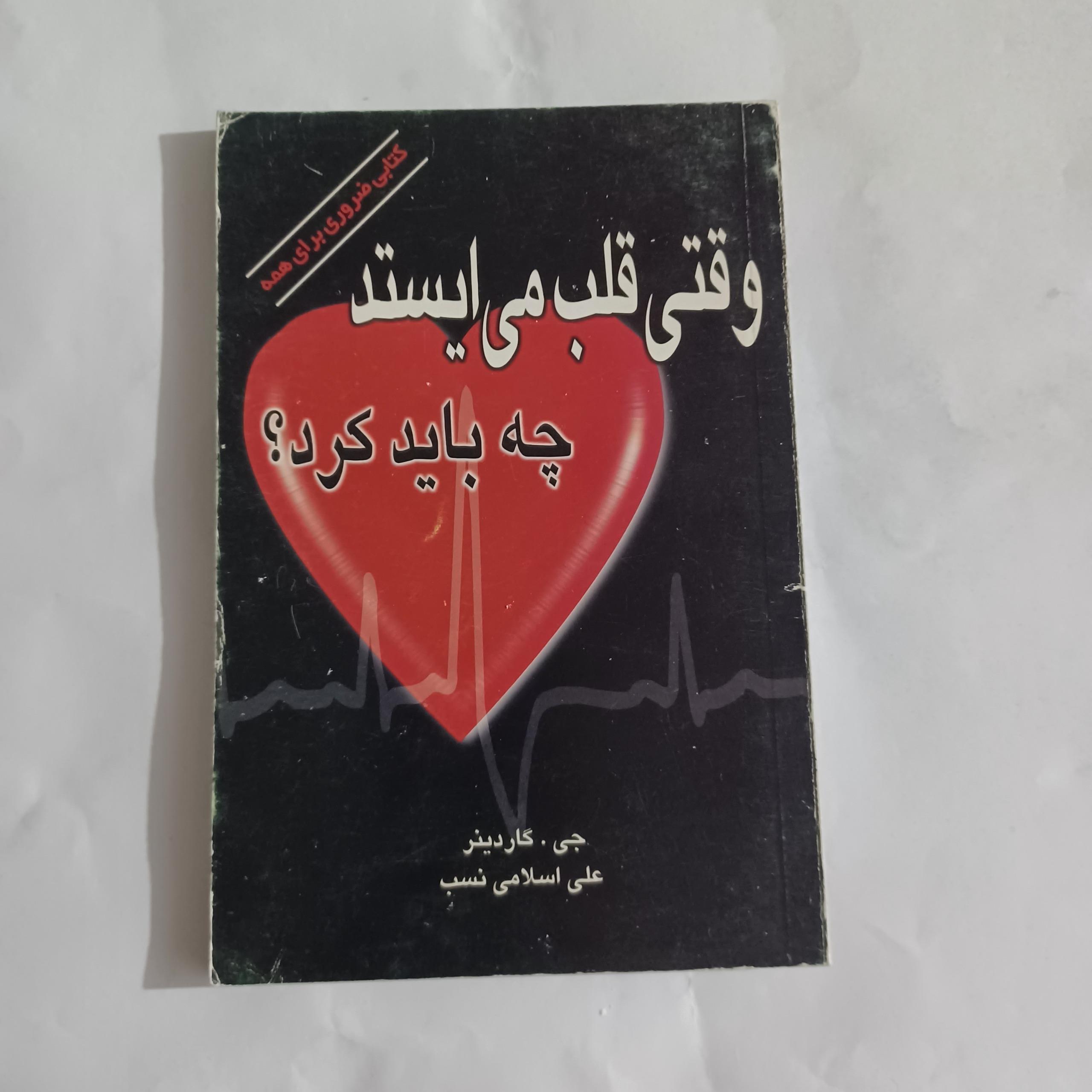 وقتی قلب می ایستد چه باید کرد؟ چ79 168ص ق