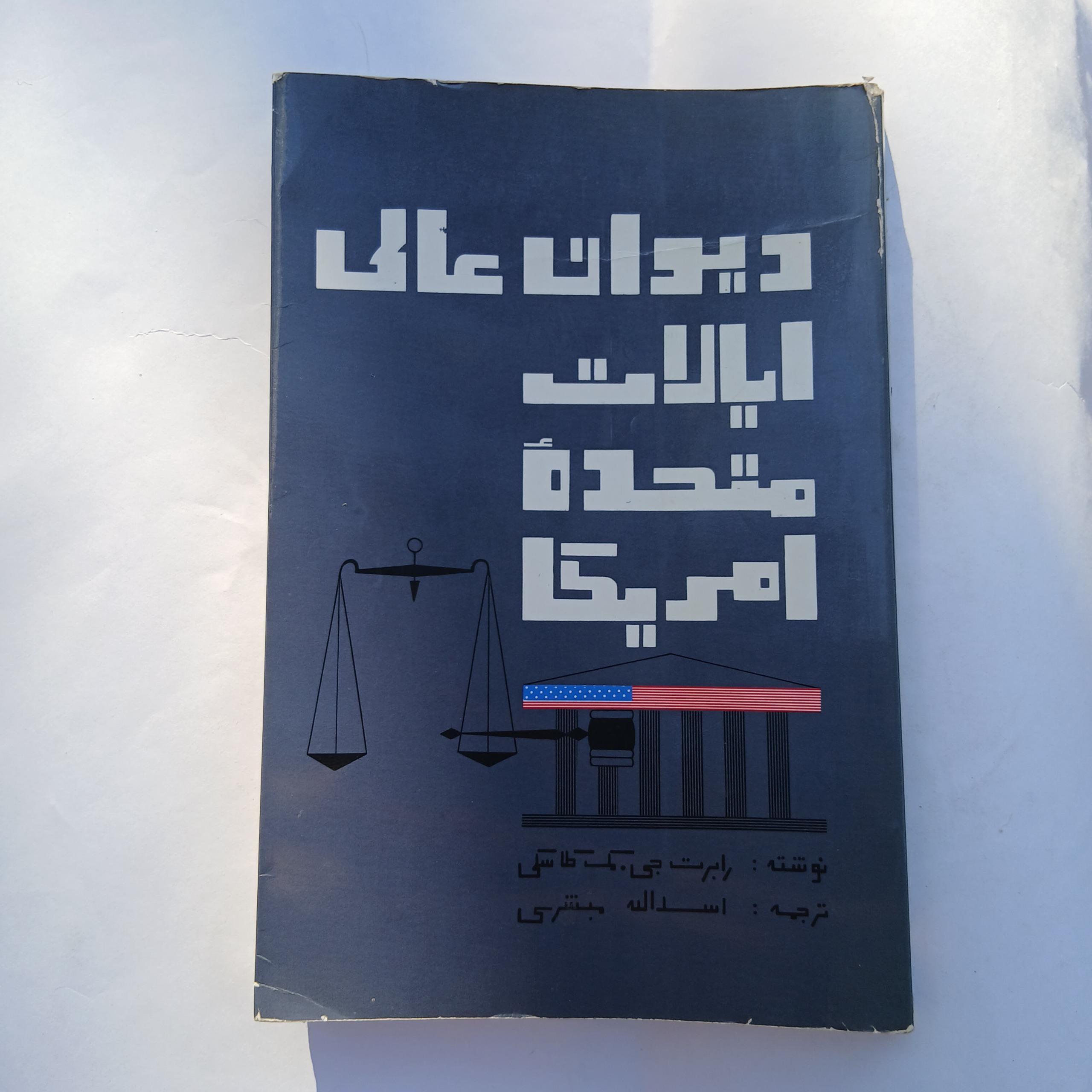 دیوان عالی ایالات متحده آمریکا 250ص x