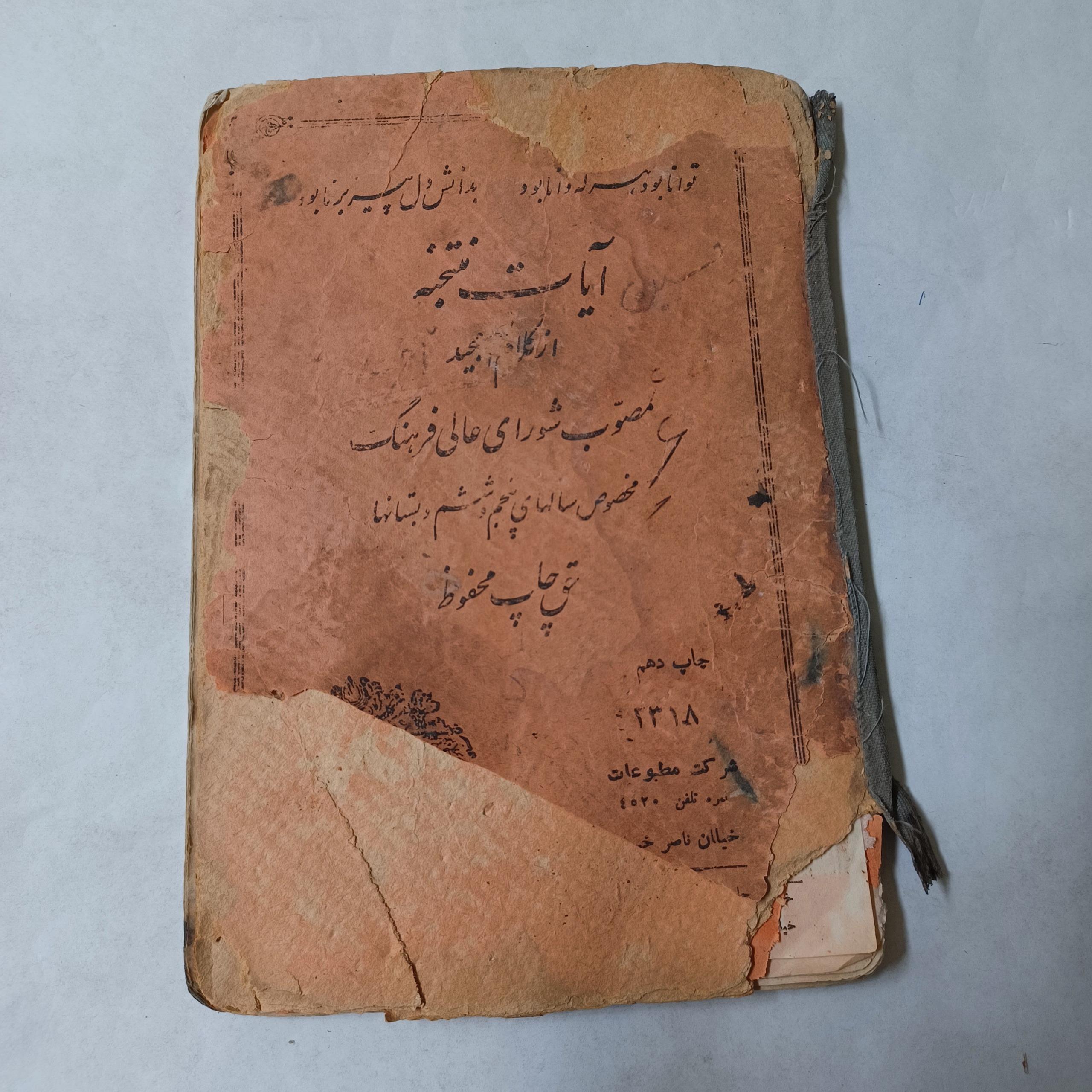 آیات منتخبه ازکلام الله مجید پنجم وششم دبستان 28م