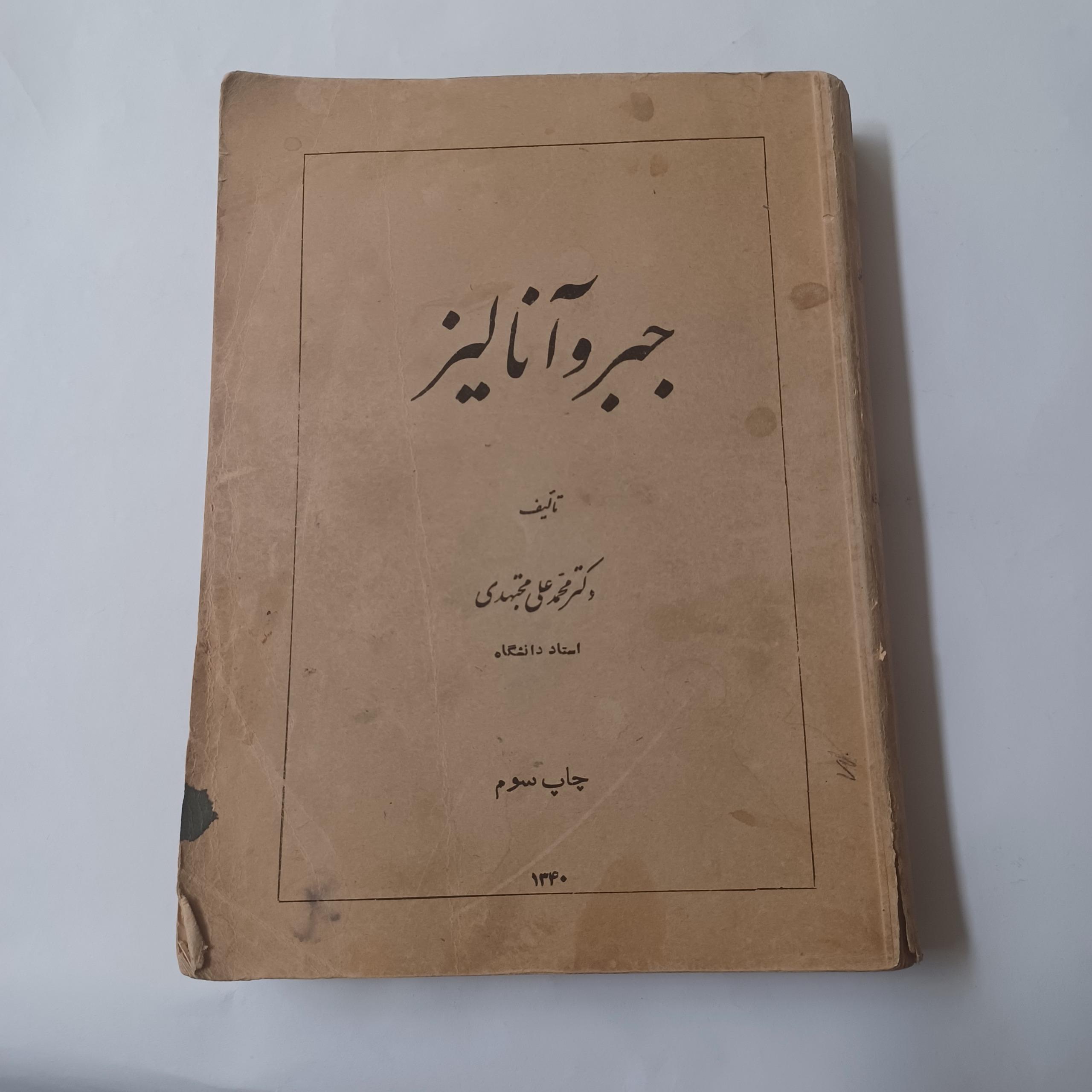 جبر و آنالیز چ1340 612ص 46م