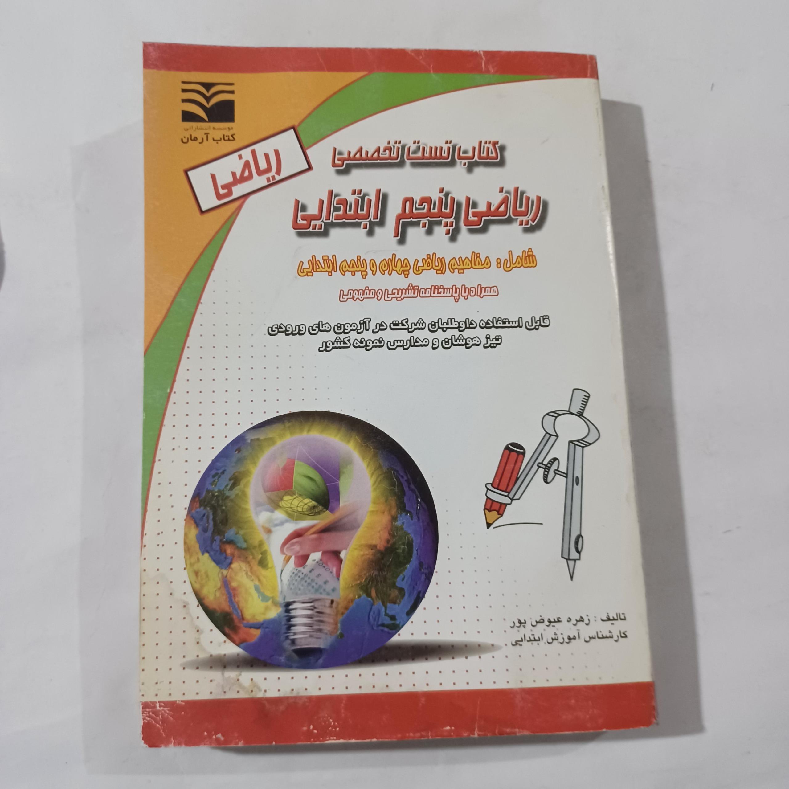 تست تخصصی ریاضی پنجم ابتدایی چ86 622ص 46م
