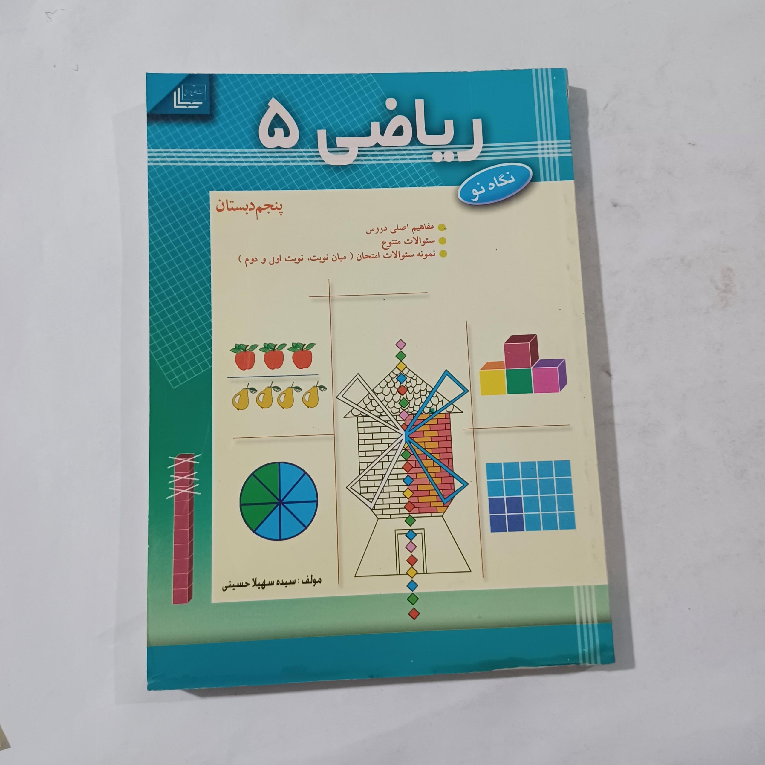 ریاضی پنجم دبستان چ86 240ص 46م