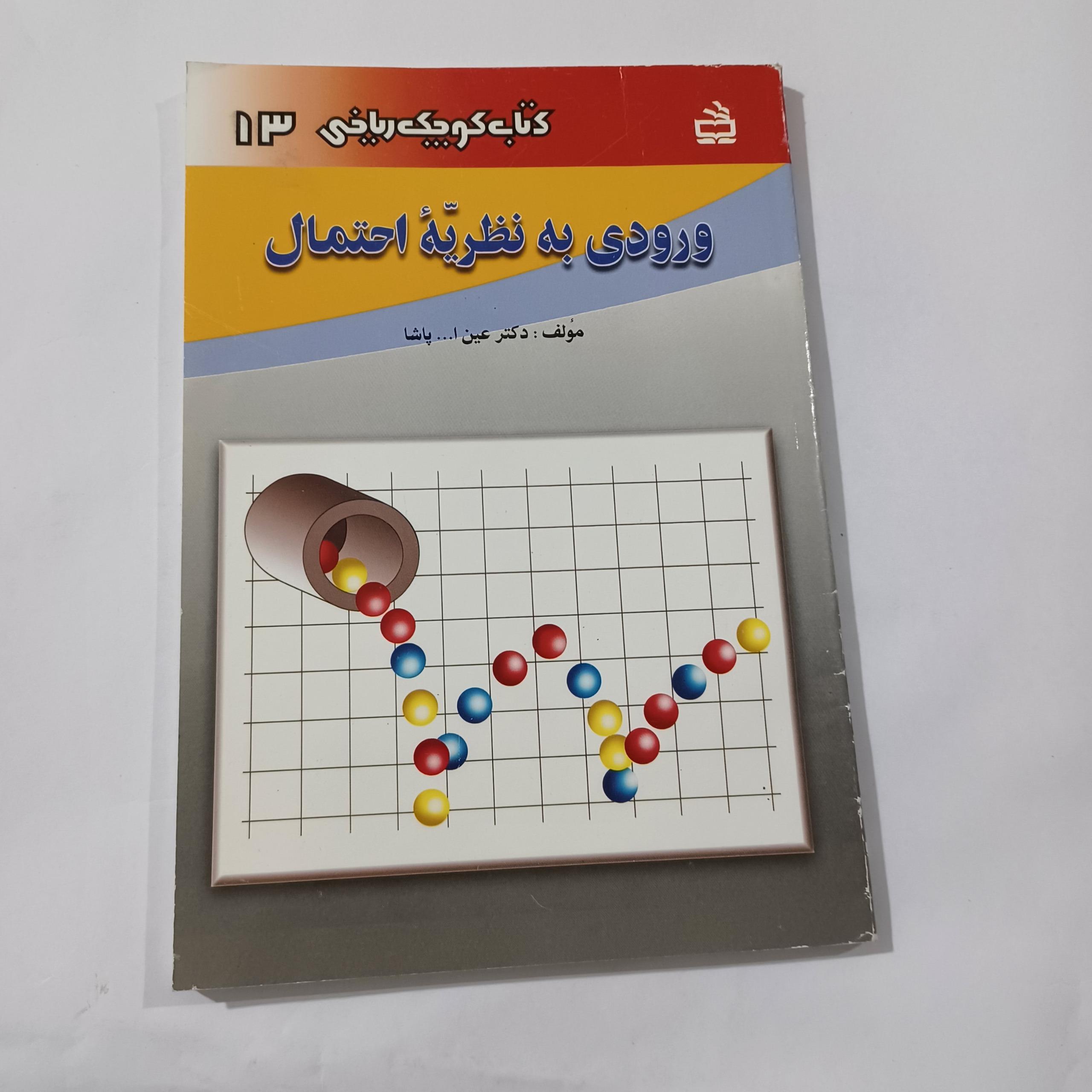 ورودی به نظریه احتمال چ85 130ص 46م