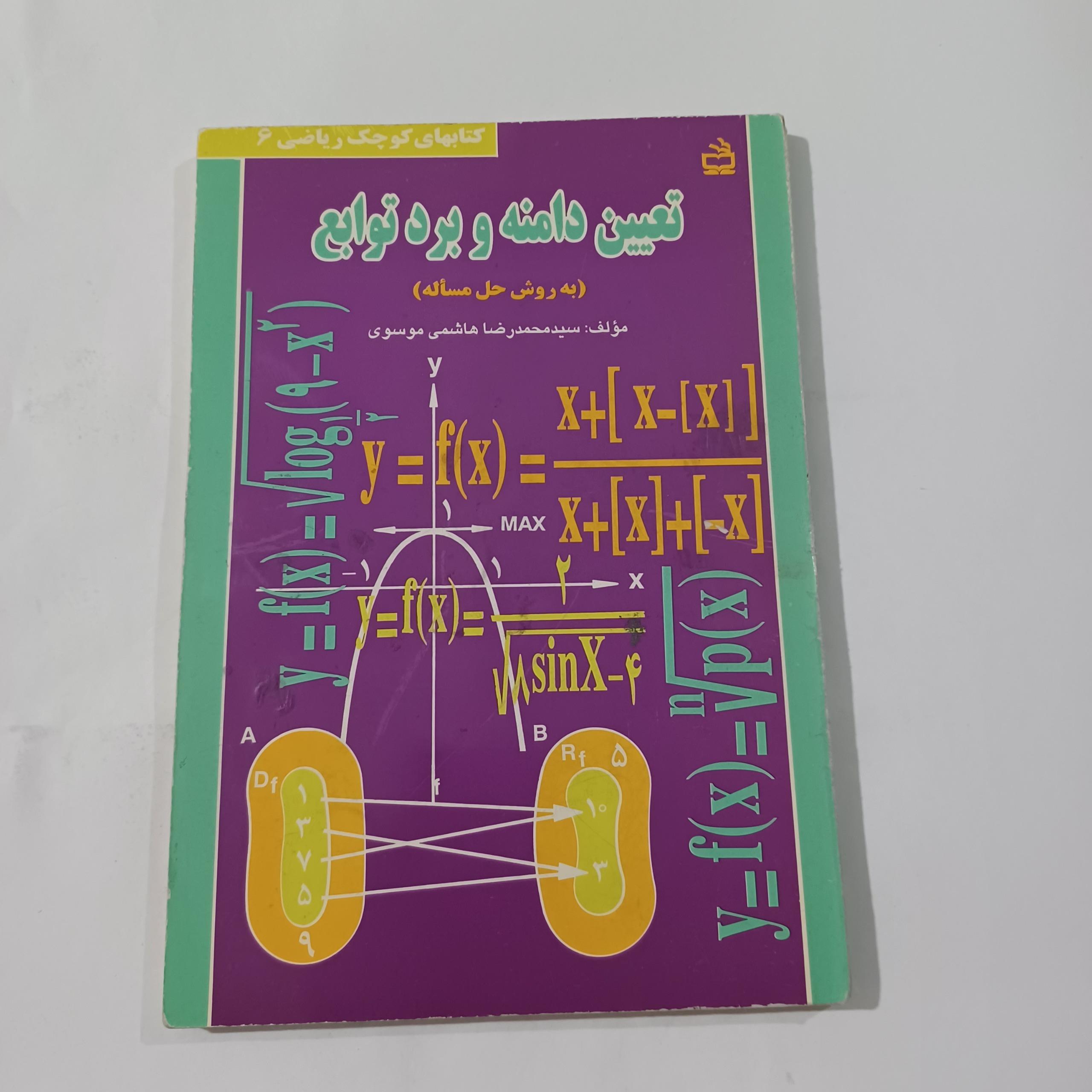 تعیین دامنه و برد توابع چ78 135ص 46م