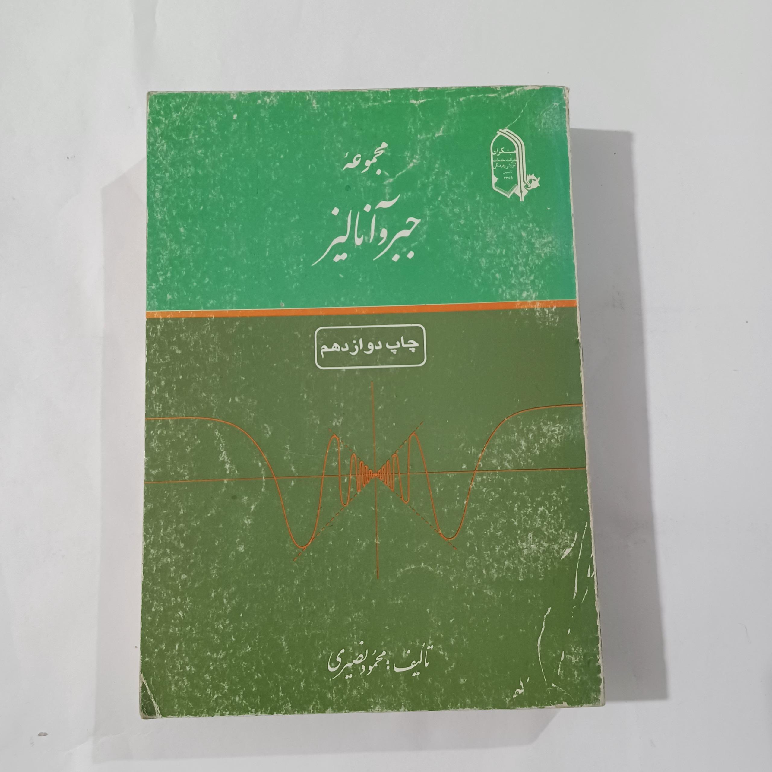 مجموعه جبر و آنالیز چ75 542ص 46م