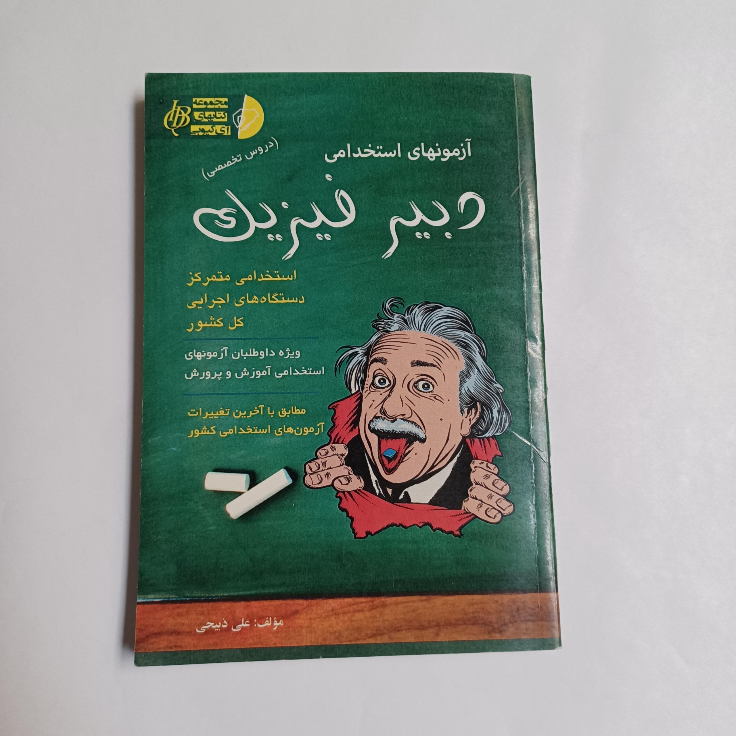 آزمون استخدامی دبیرفیزیک مهدی نادری چ98 227ص 52م