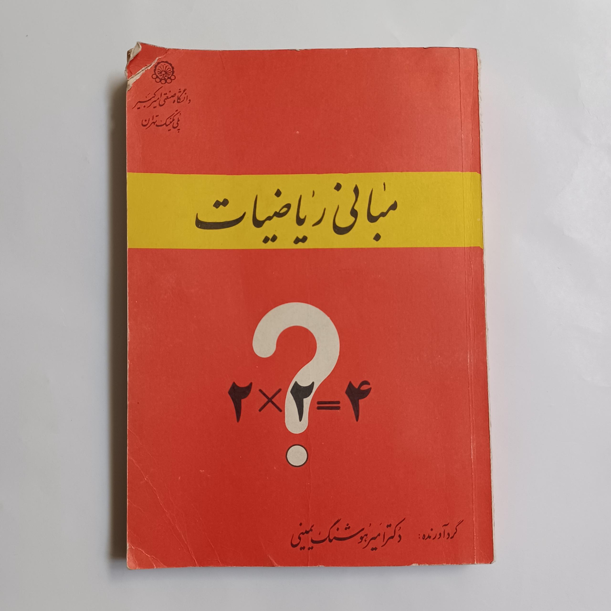 مبانی ریاضیات امیرهوشنگ یمینی چ69 51م