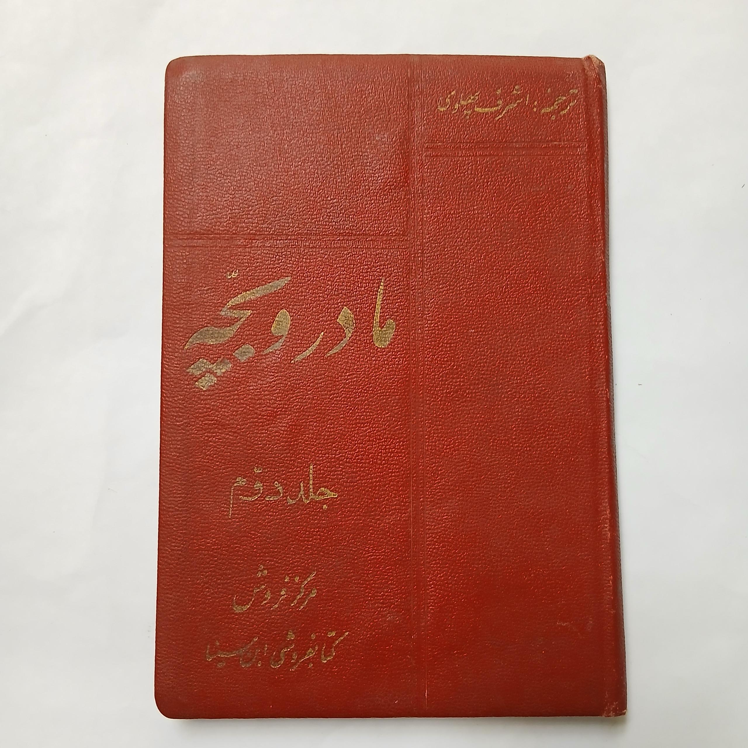 مادر و بچه جلد دوم چ1335 229ص z