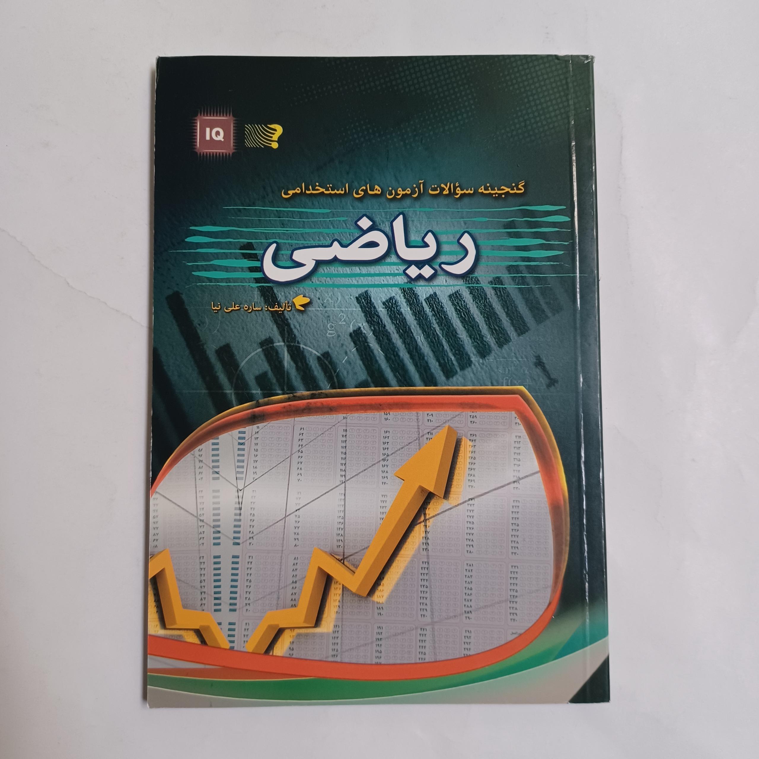 گنجینه سوالات آزمونهای استخدامی ریاضی چ92 52م