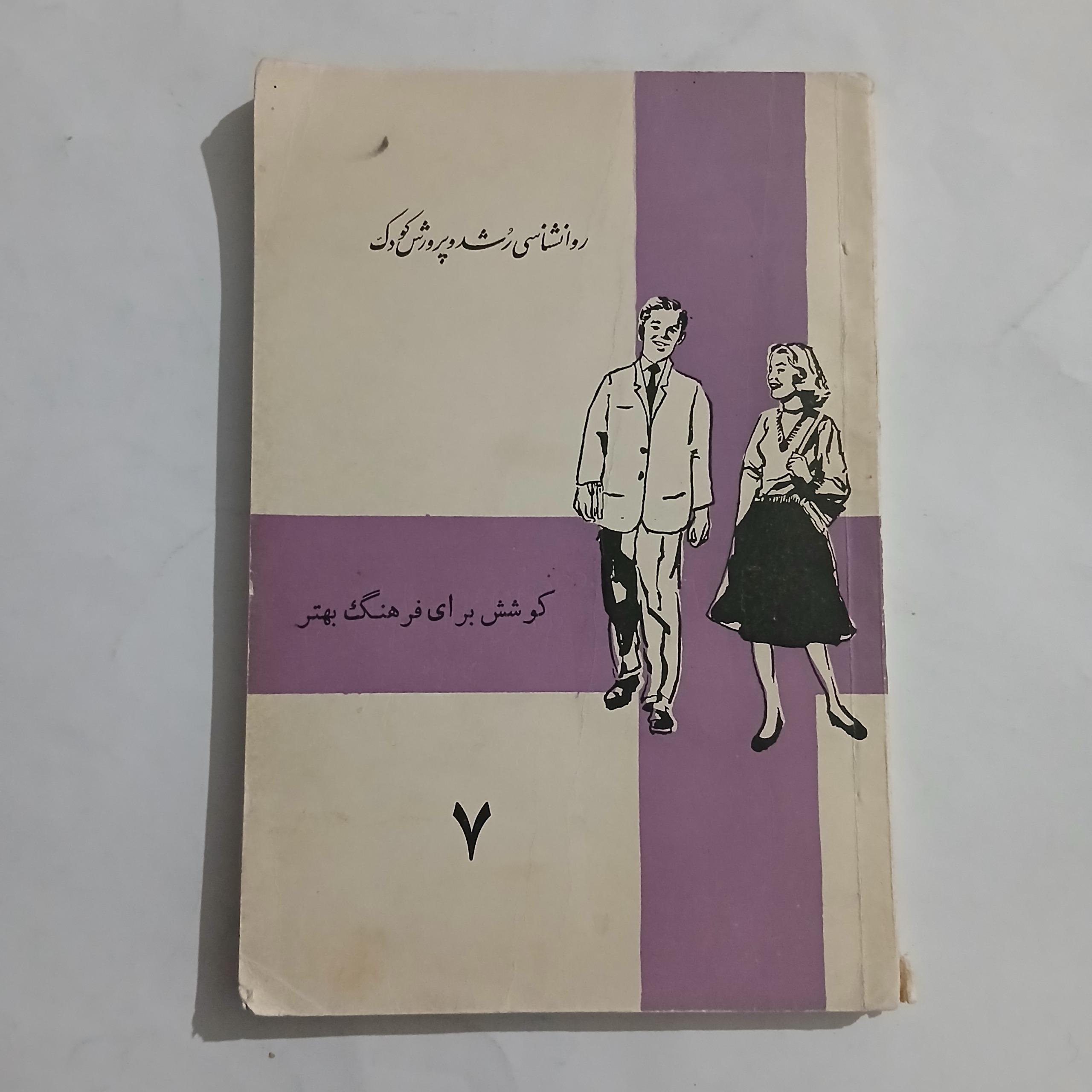 روانشناسی رشد و پرورش کودک 140ص تمیز 52م
