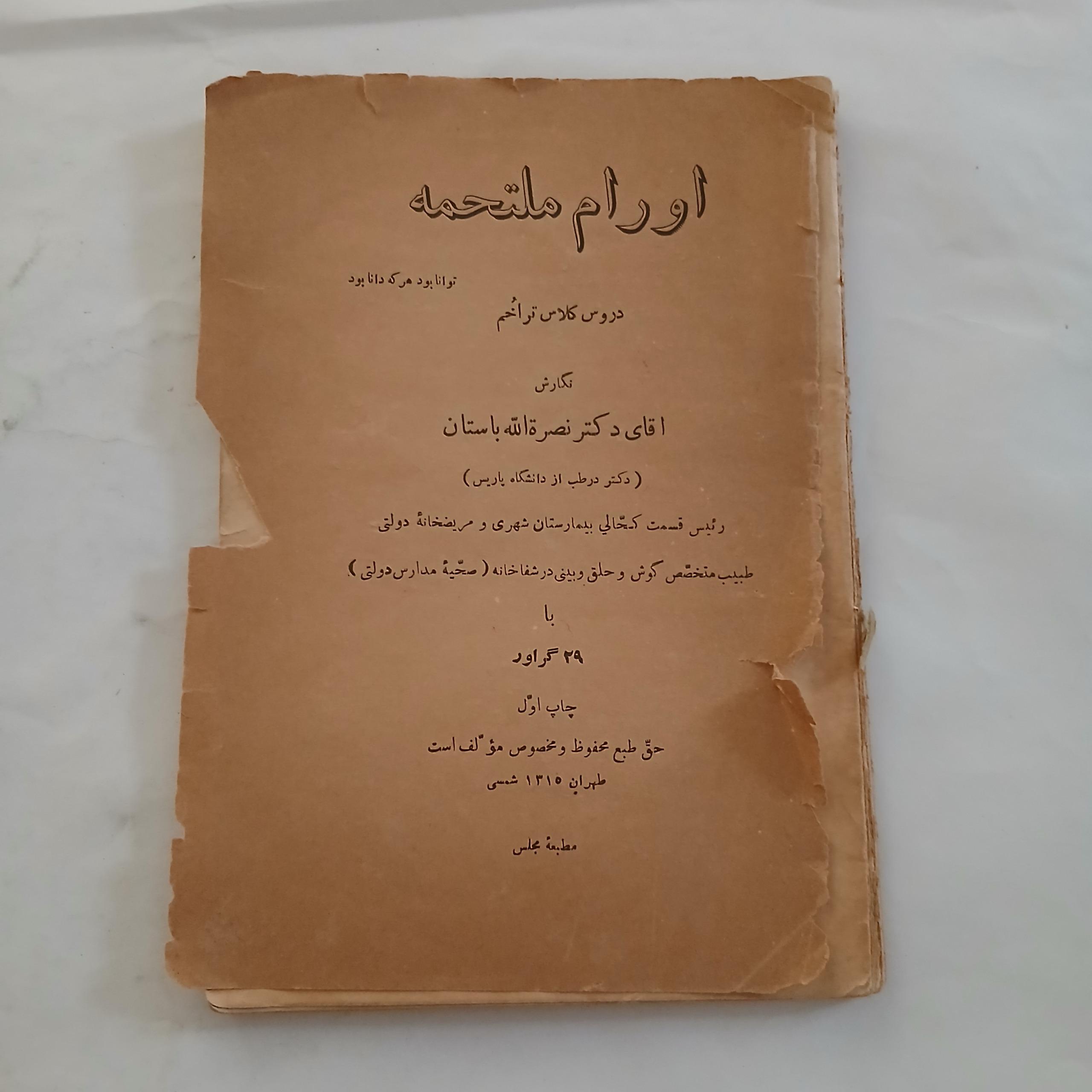 اورام ملتحمه چ1315 75ص جلد پشت ندارد 52م