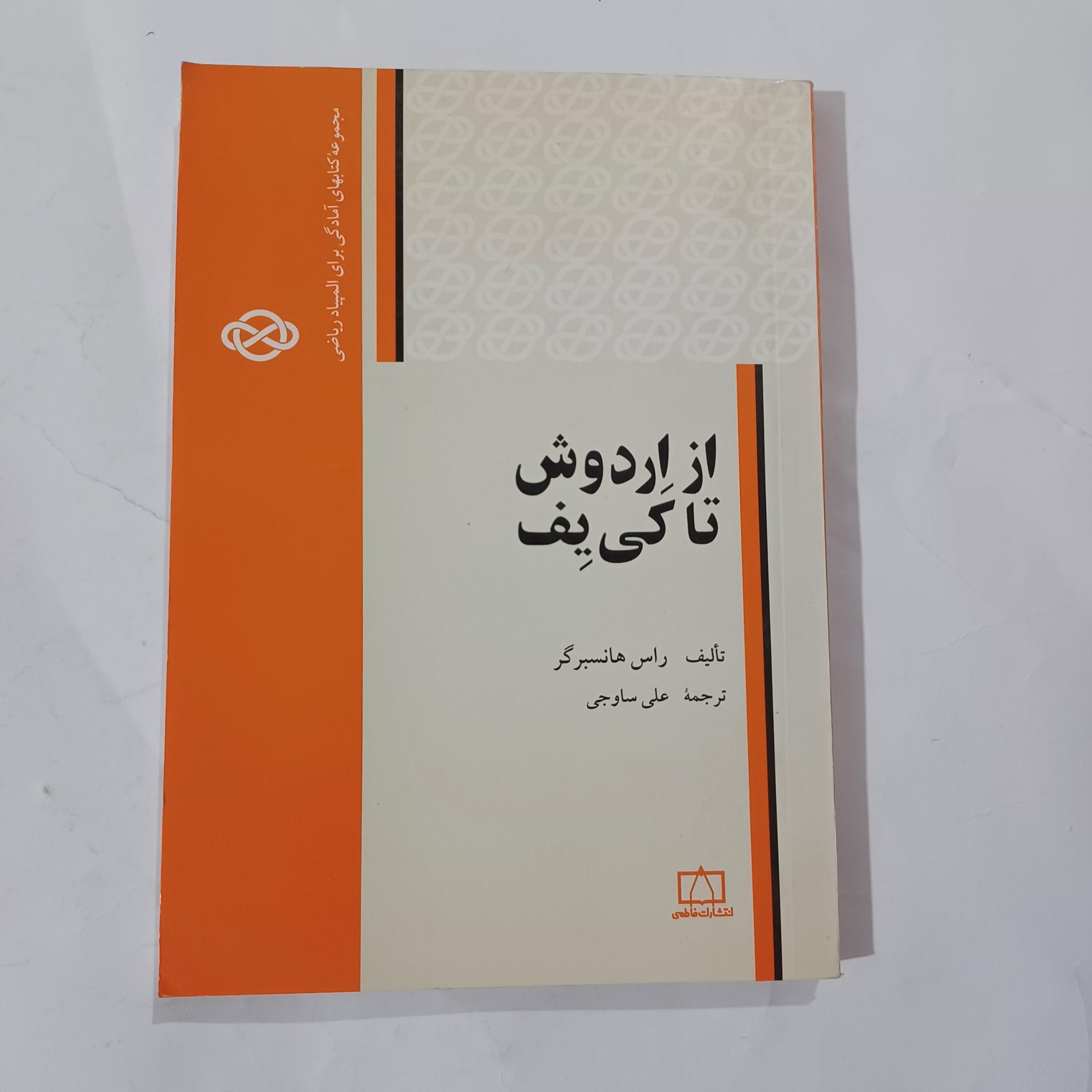 از اردوش تا کی یف راس هانسبرگر علی ساوجی چ81 47م