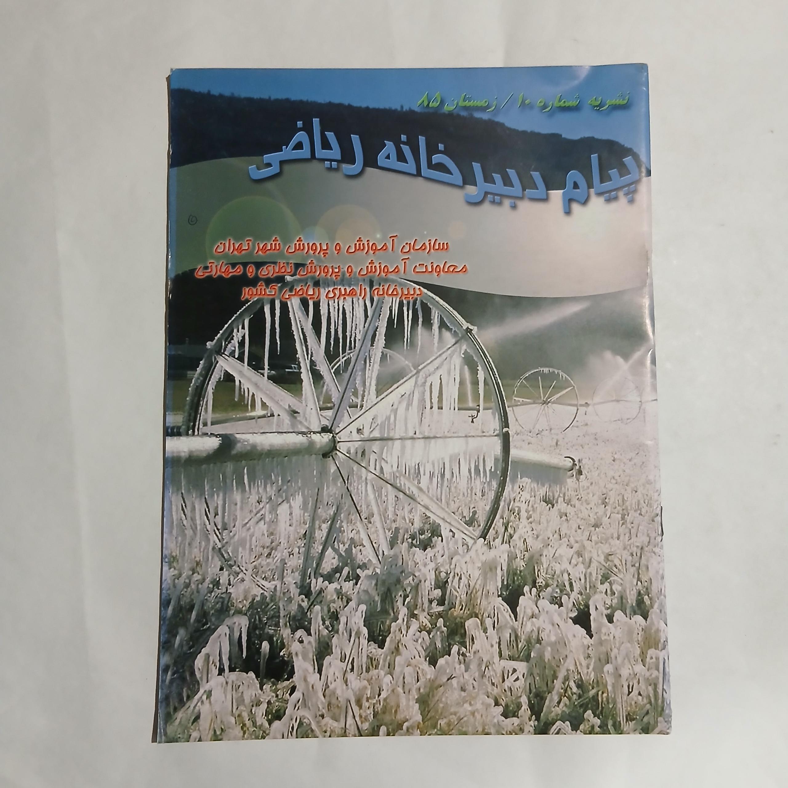 پیام دبیرخانه ریاضی ش 10 زمستان 85 ن