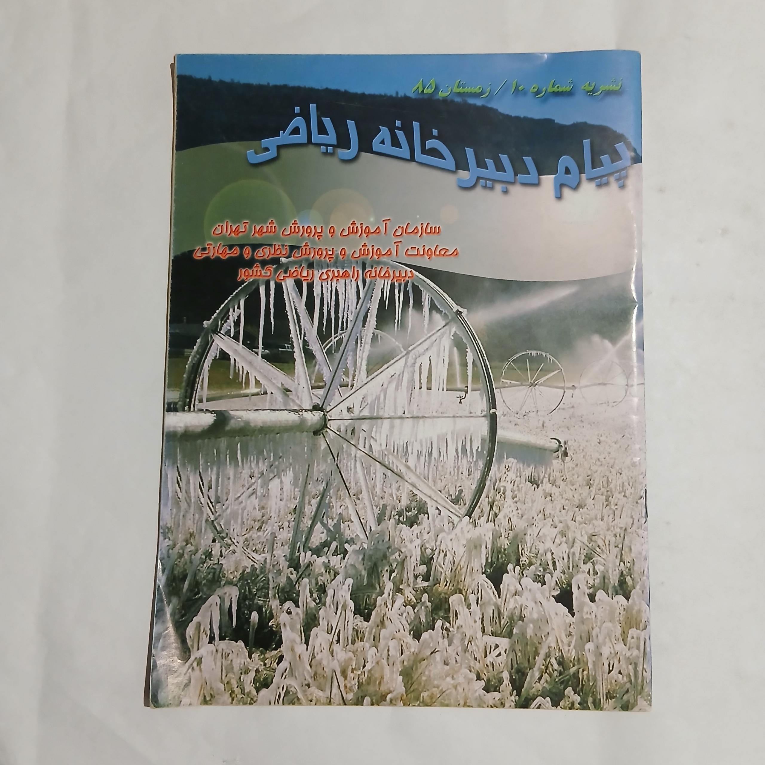 پیام دبیرخانه ریاضی ش 10 زمستان 85 ن