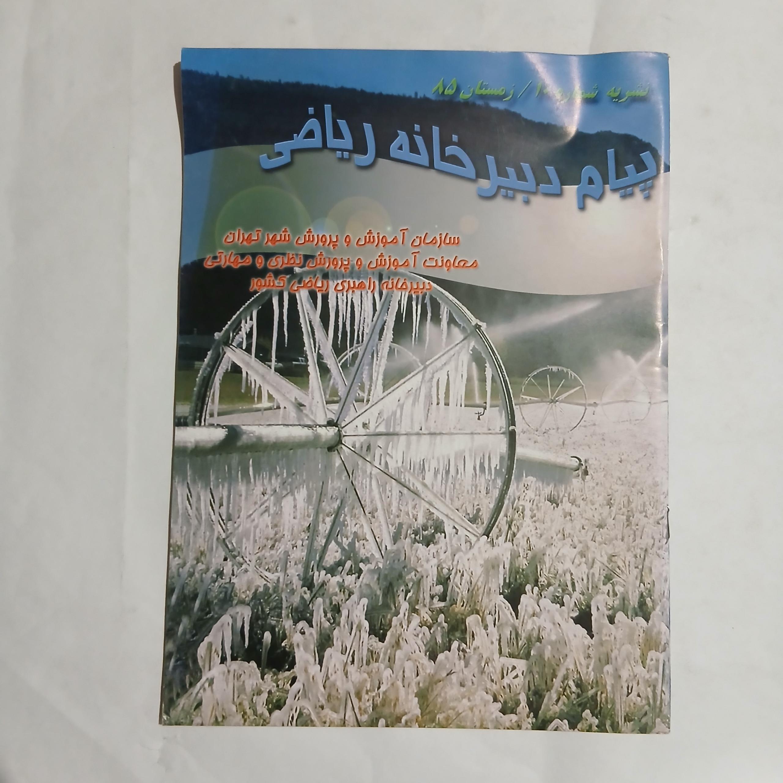 پیام دبیرخانه ریاضی ش 10 زمستان 85 ن