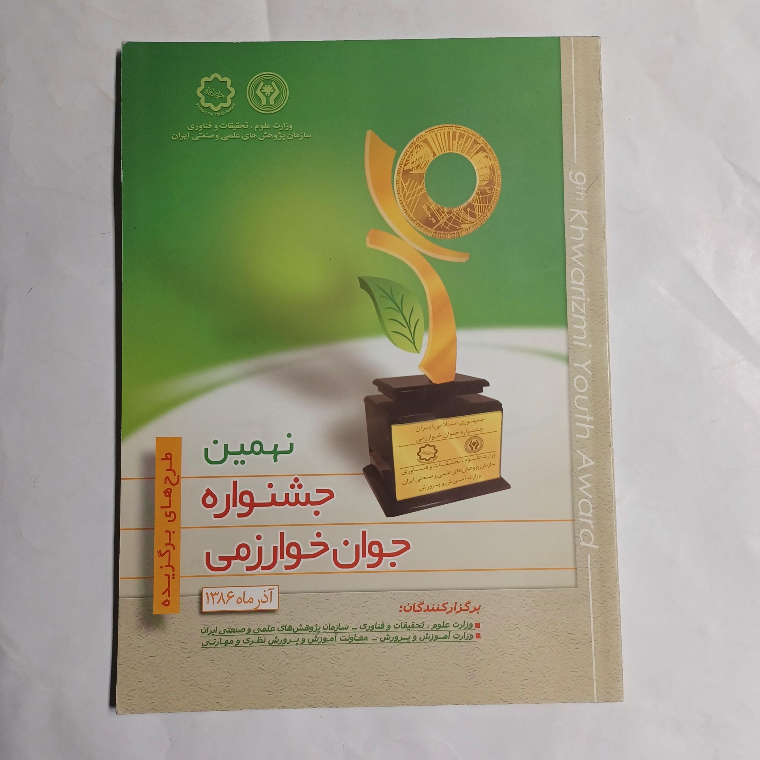 خبرنامه نهمین جشنواره جوان خوارزمی آذر86 ن م
