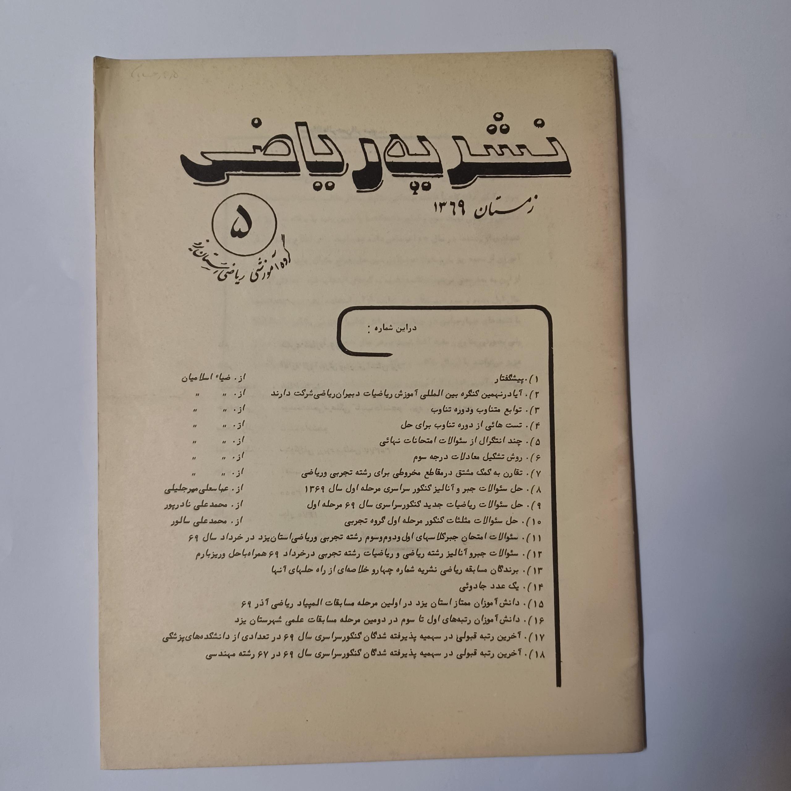 نشریه ریاضی (استان یزد) شماره5 زمستان 1369 ن م