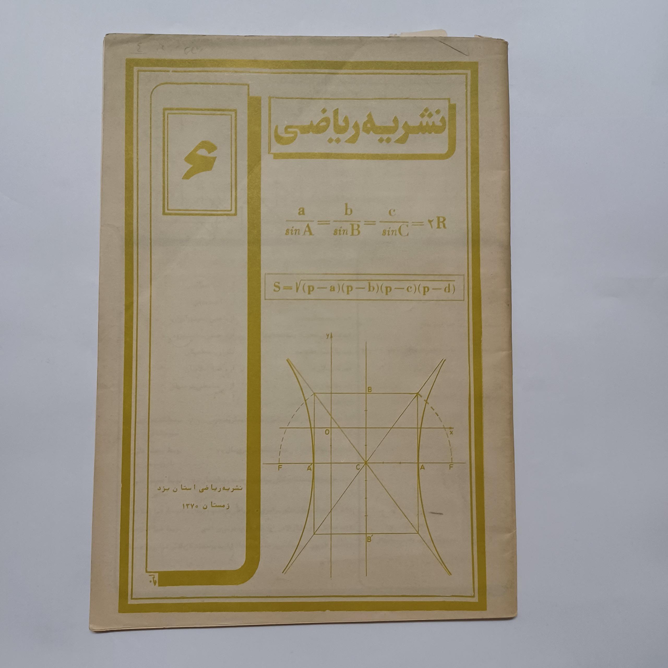 نشریه ریاضی شماره 6 زمستان 1370 (استان یزد) ن م