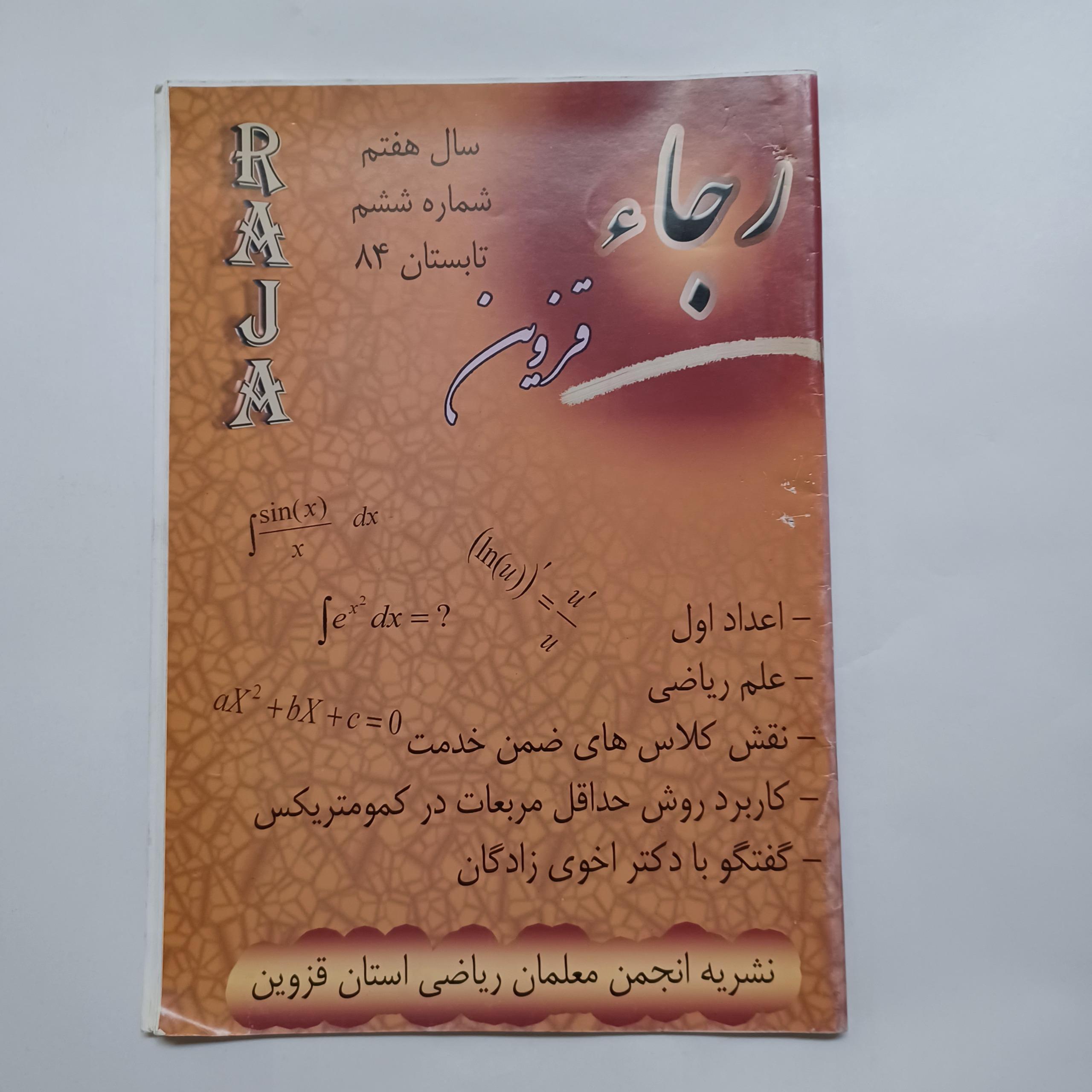 رجاء نشریه ریاضی استان قزوین، سال هفتم،شماره6 ن م
