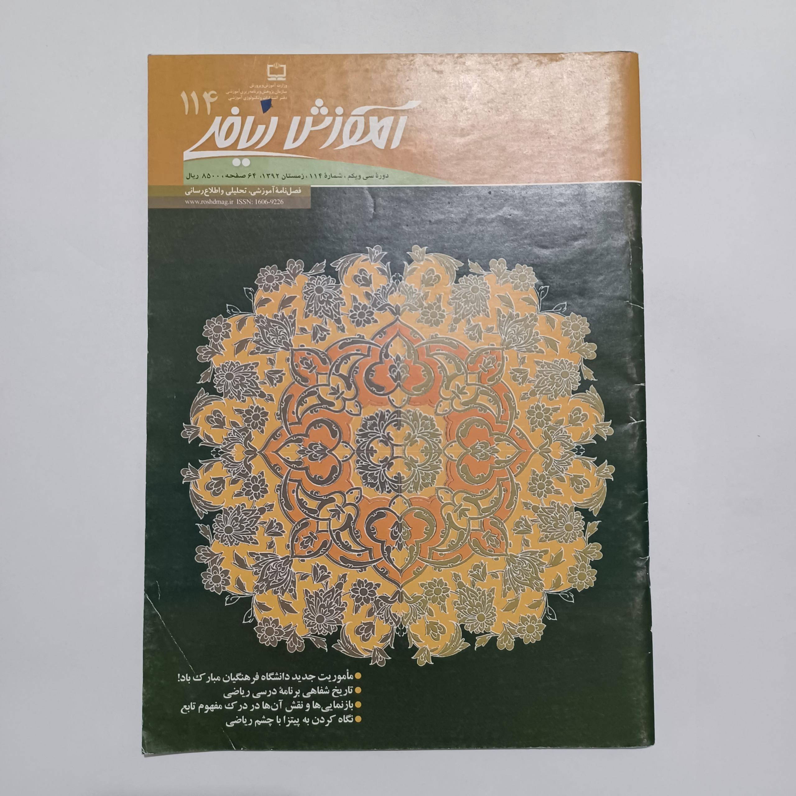 مجله رشد آموزش ریاضی شماره114 زمستان1392 ن م