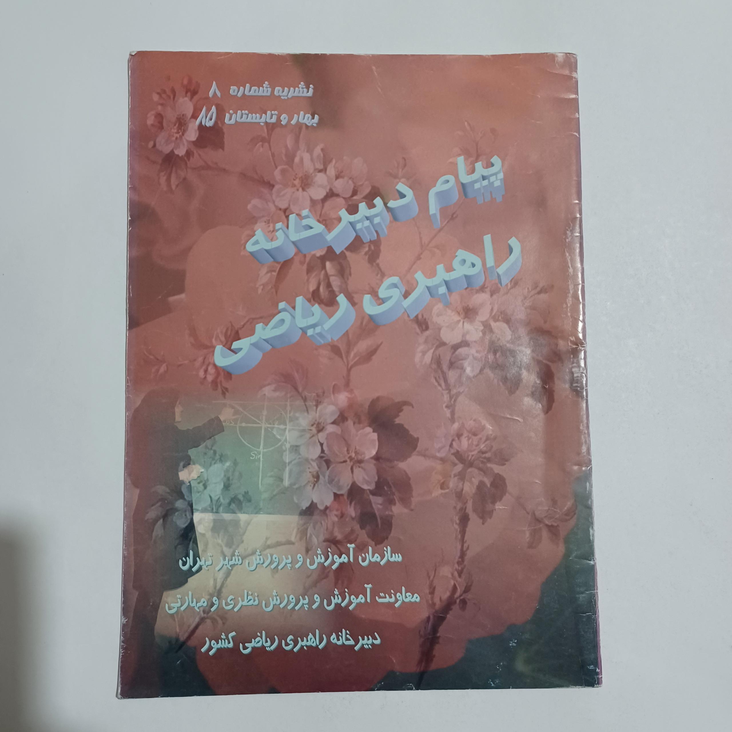 مجله پیام دبیرخانه راهبری ریاضی شماره8، چ85 ن م
