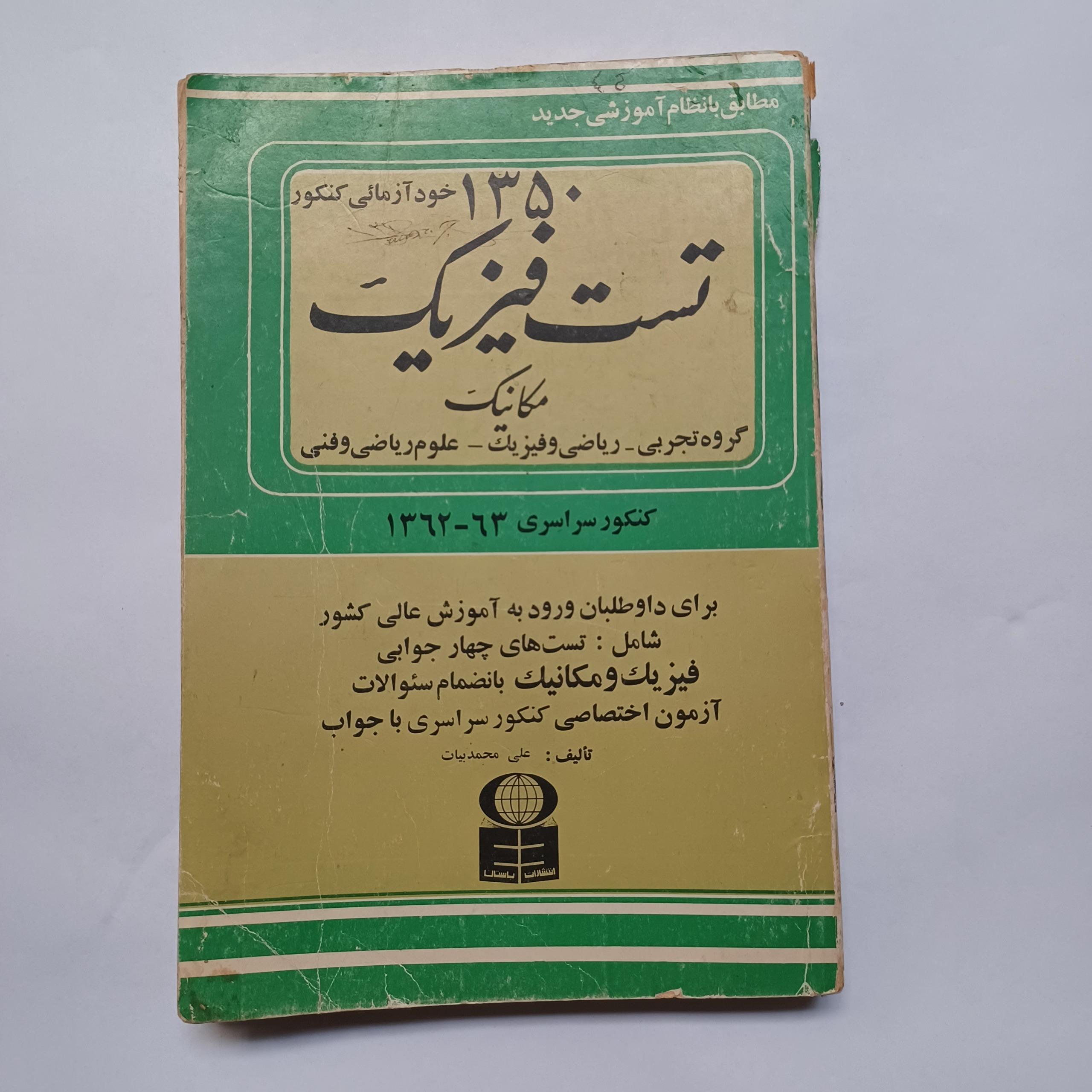 1350 تست فیزیک مکانیک چ61 م