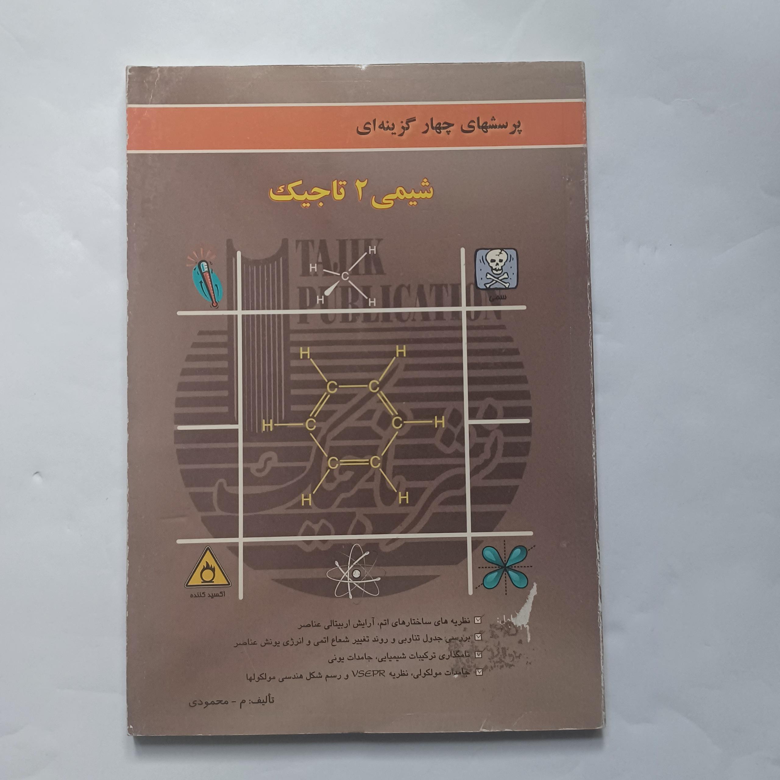 پرسشهای چهار گزینه ای شیمی 2 تاجیک 33م