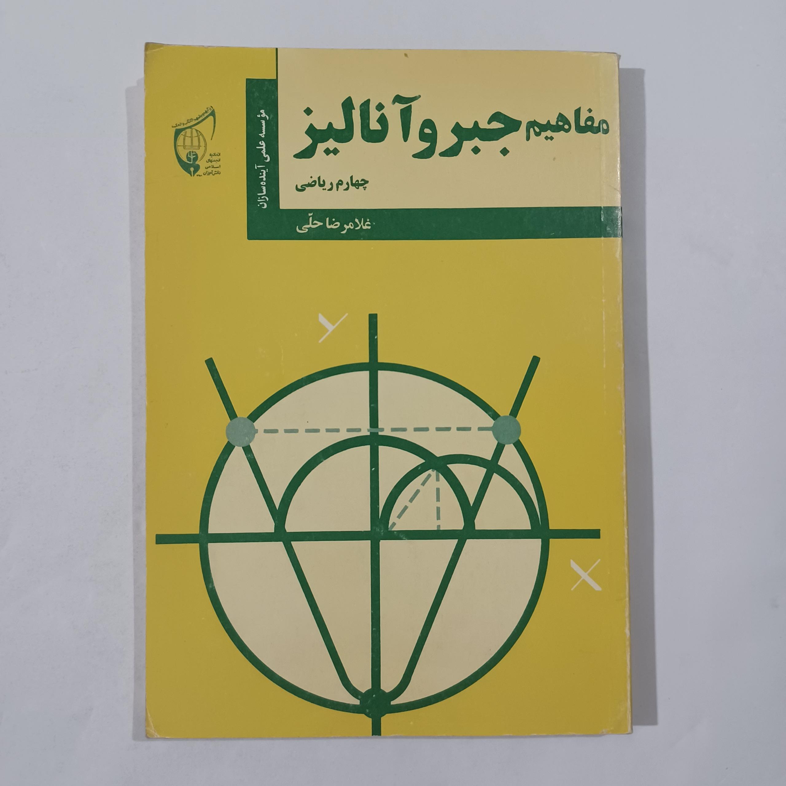 مفاهیم جبر و آنالیز چهارم ریاضی آینده سازان 33م
