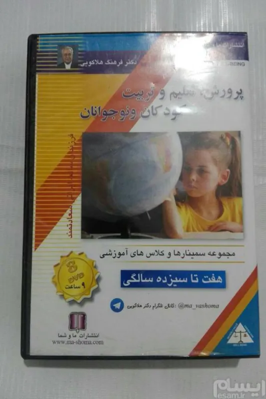 dvd 8پرورش تعلیم و تربیت کودکان و نوجوانان 9ساعت 5