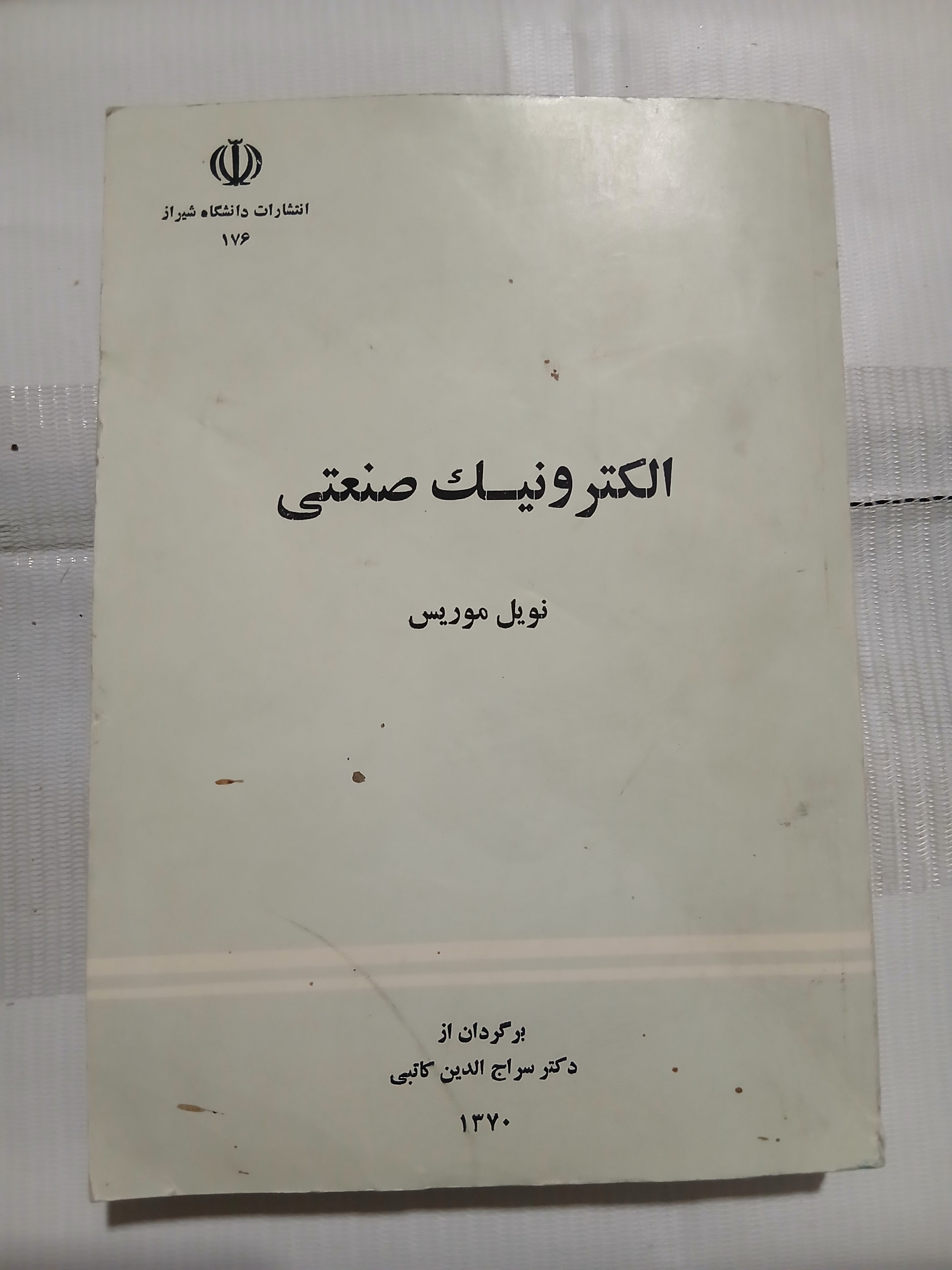 الکترونیک صنعتی دکتر سراج الدین کاتبی چ70 626ص ل