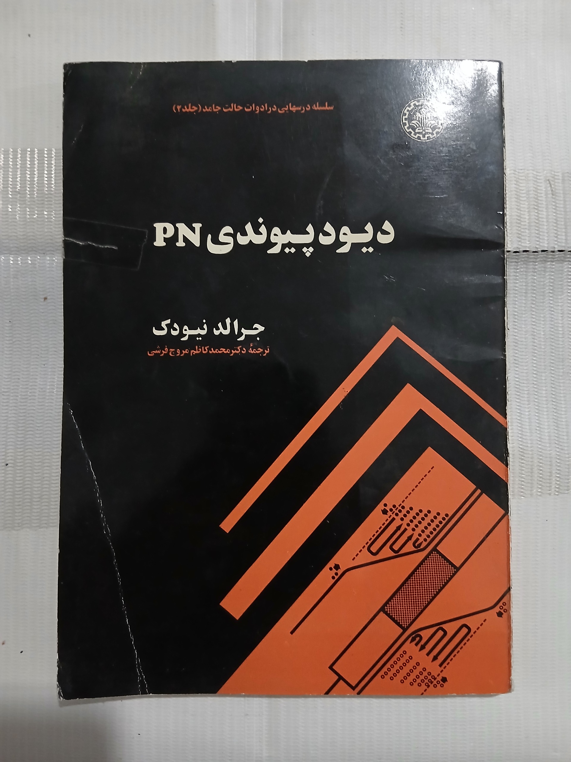 دیود پیوندی pn جرالد نیودک چ دوم76 149ص ل