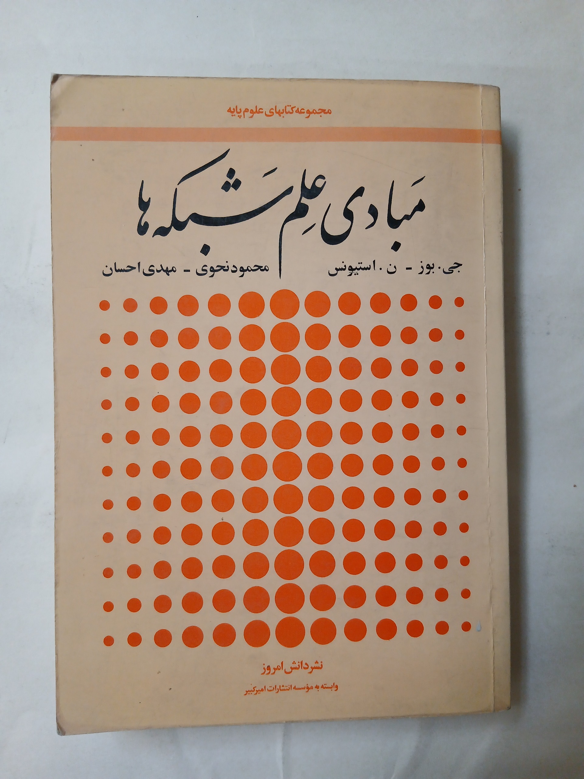 مبادی علم شبکه ها چ70 406ص 83
