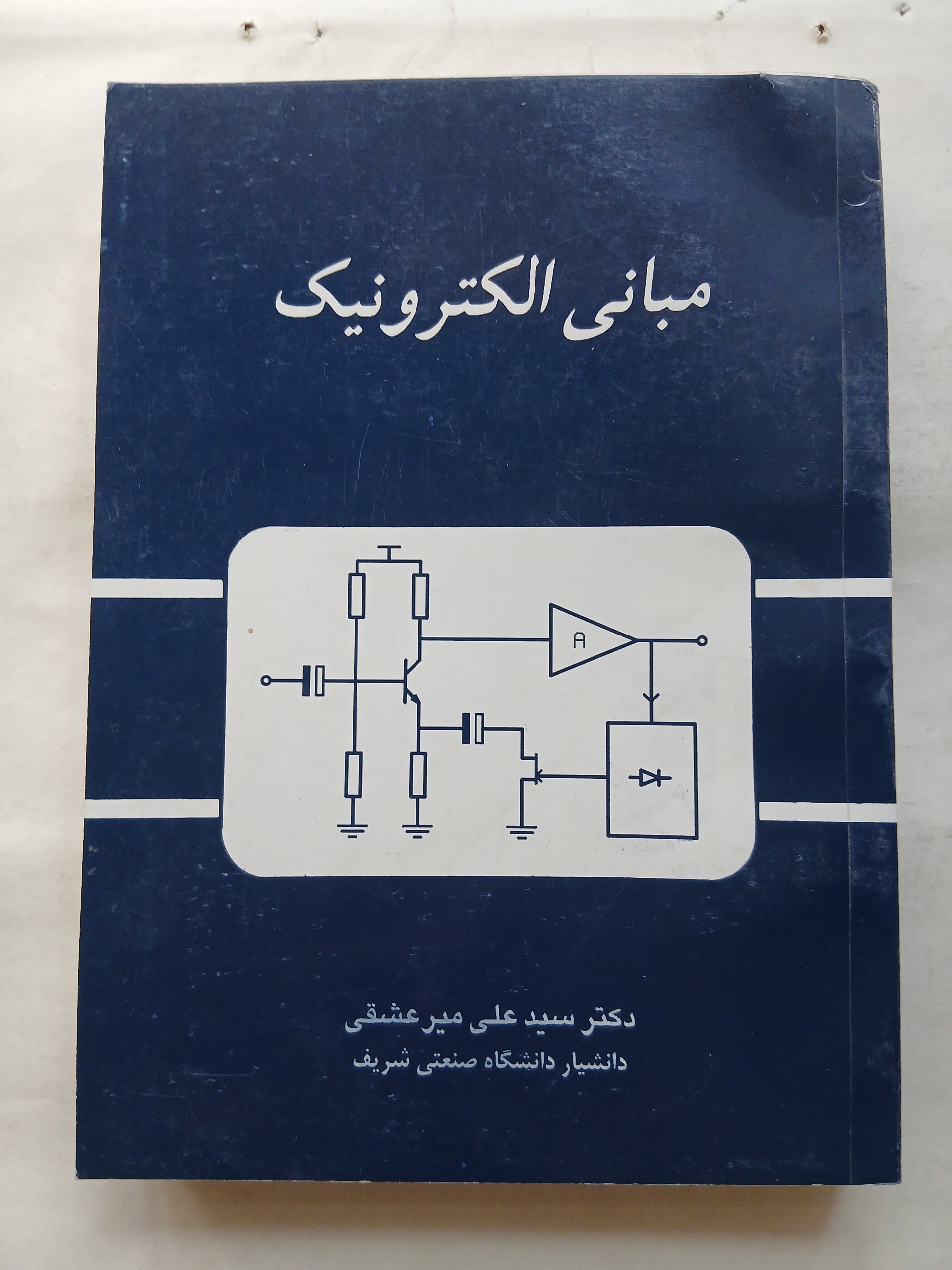 مبانی الکترونیک سید علی میر عشقی چ74 500ص 80