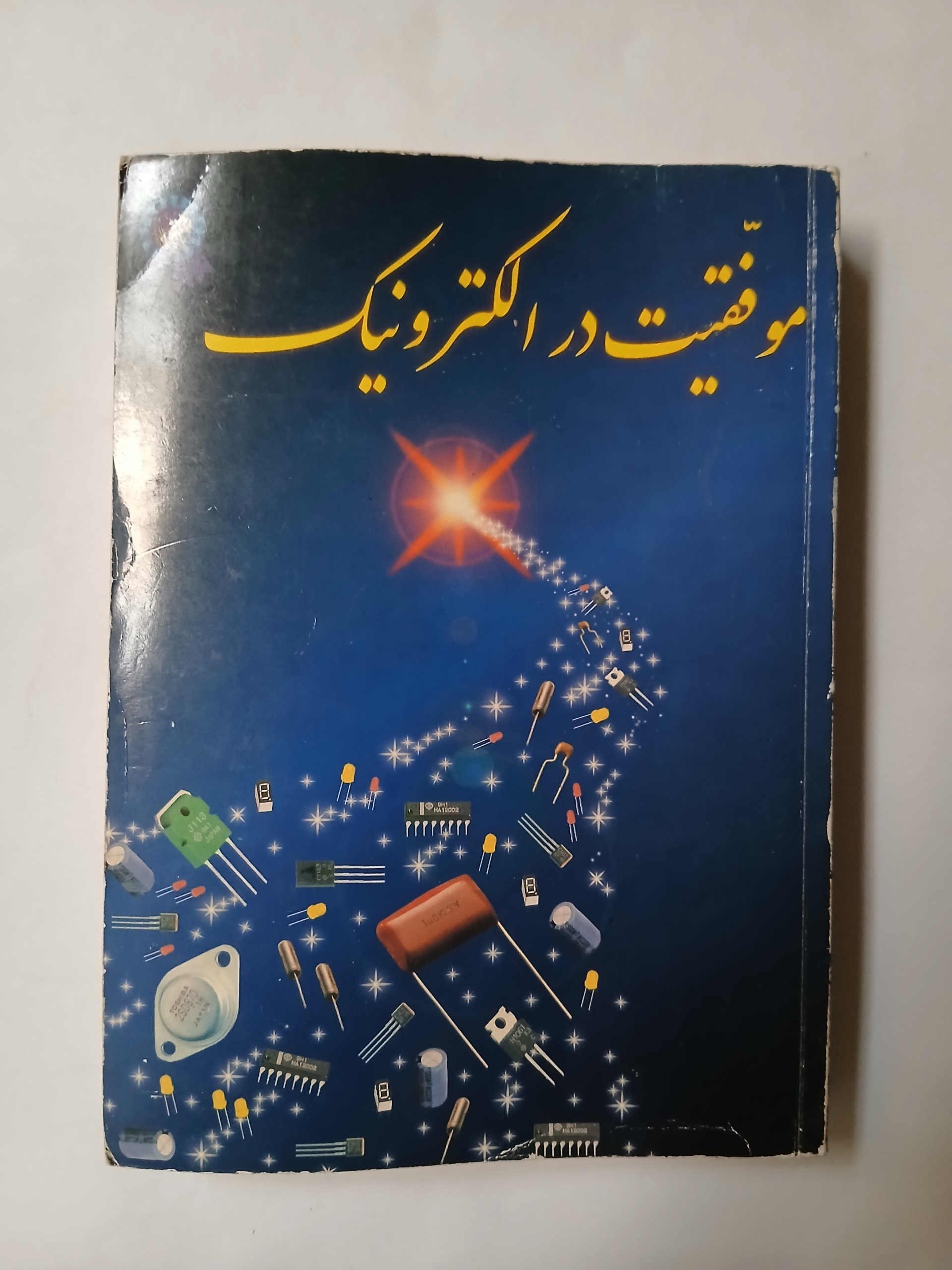 موفقیت در الکترونیک چ دوم79 510ص 97