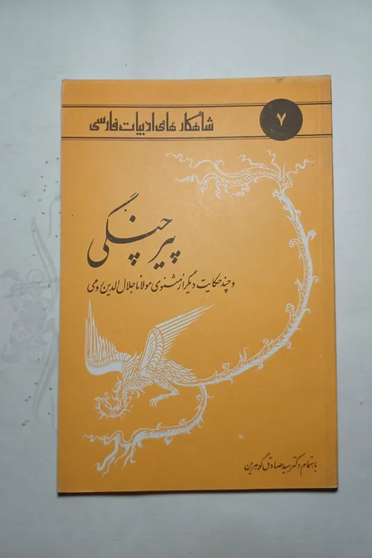 پیر چنگی و چند حکایت چ 8ام 62 60ص