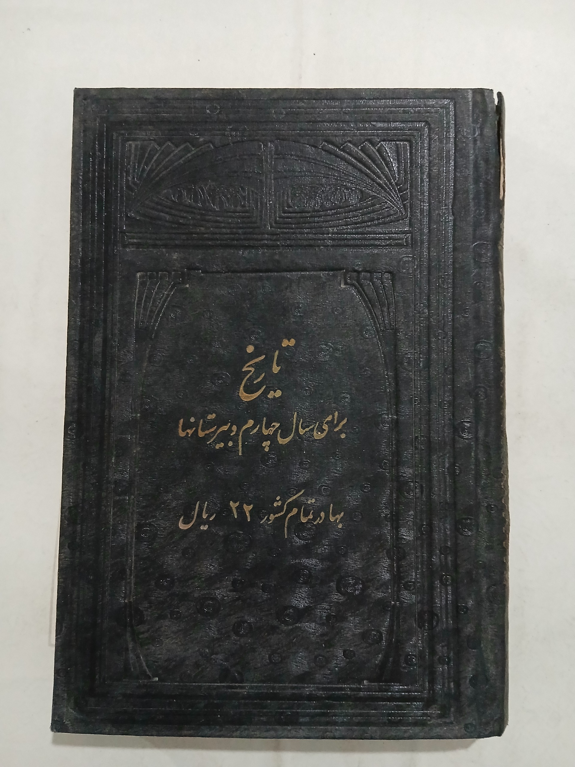 تاریخ چهارم دبیرستانها تمیز چ1321. 345ص. 58